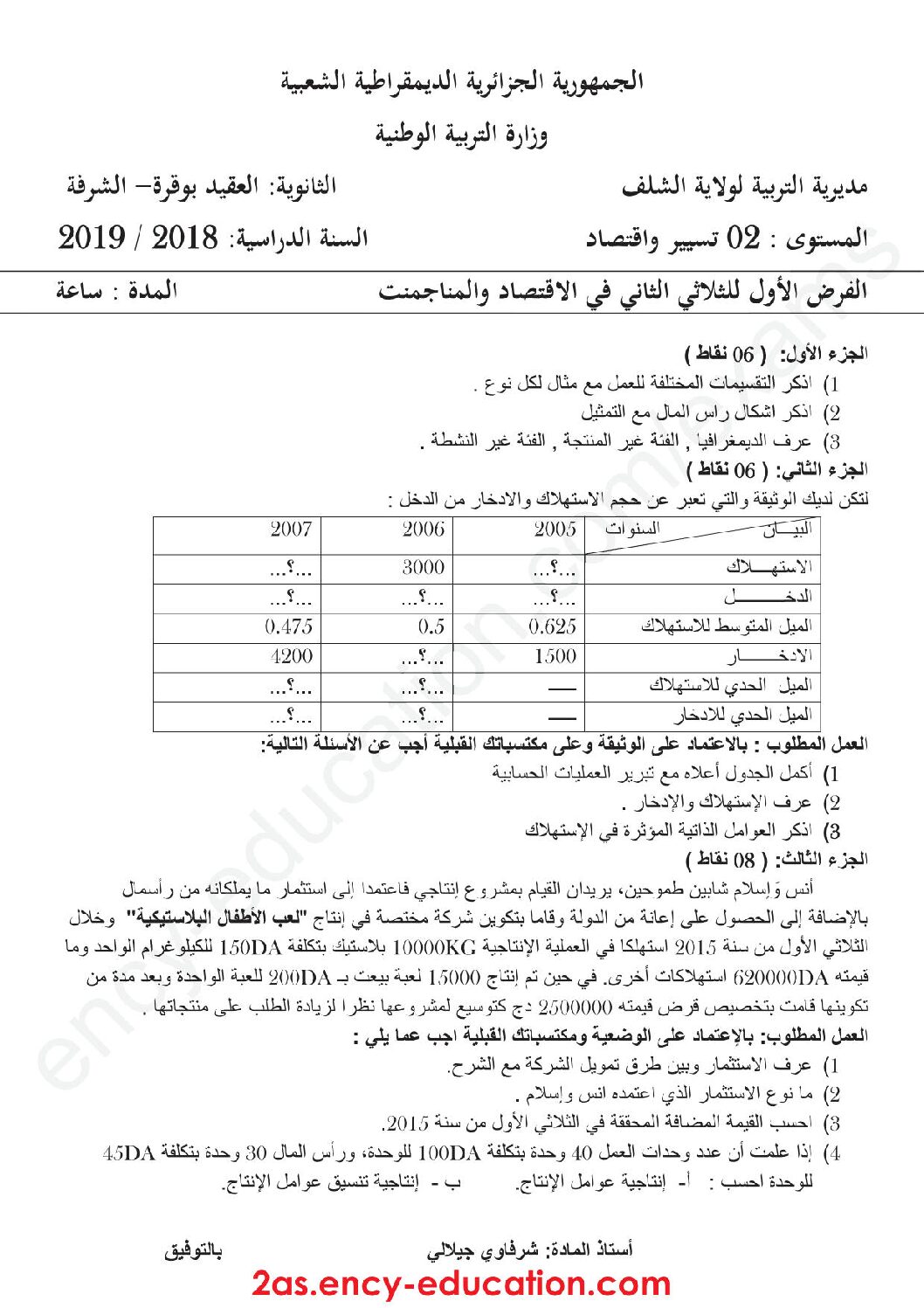 فرض في الاقتصاد والمناجمنت الفصل الثاني السنة الثانية ثانوي رقم 6