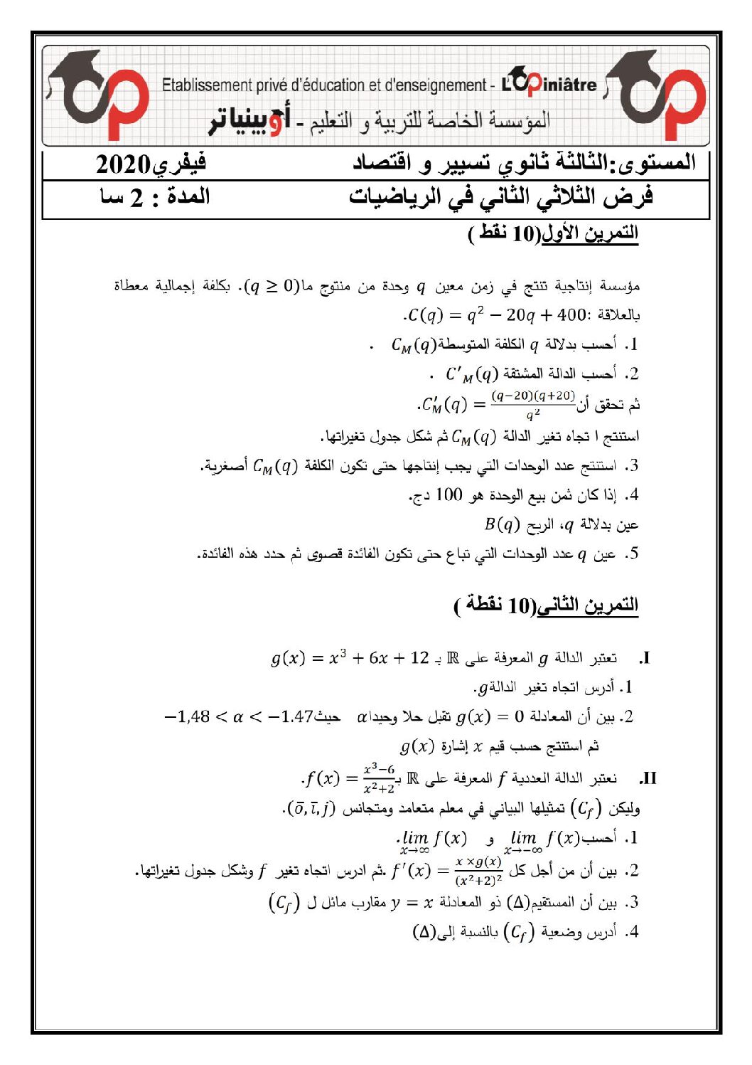 فرض في الرياضيات الفصل الثاني السنة الثالثة ثانوي تسيير رقم 6 مع التصحيح