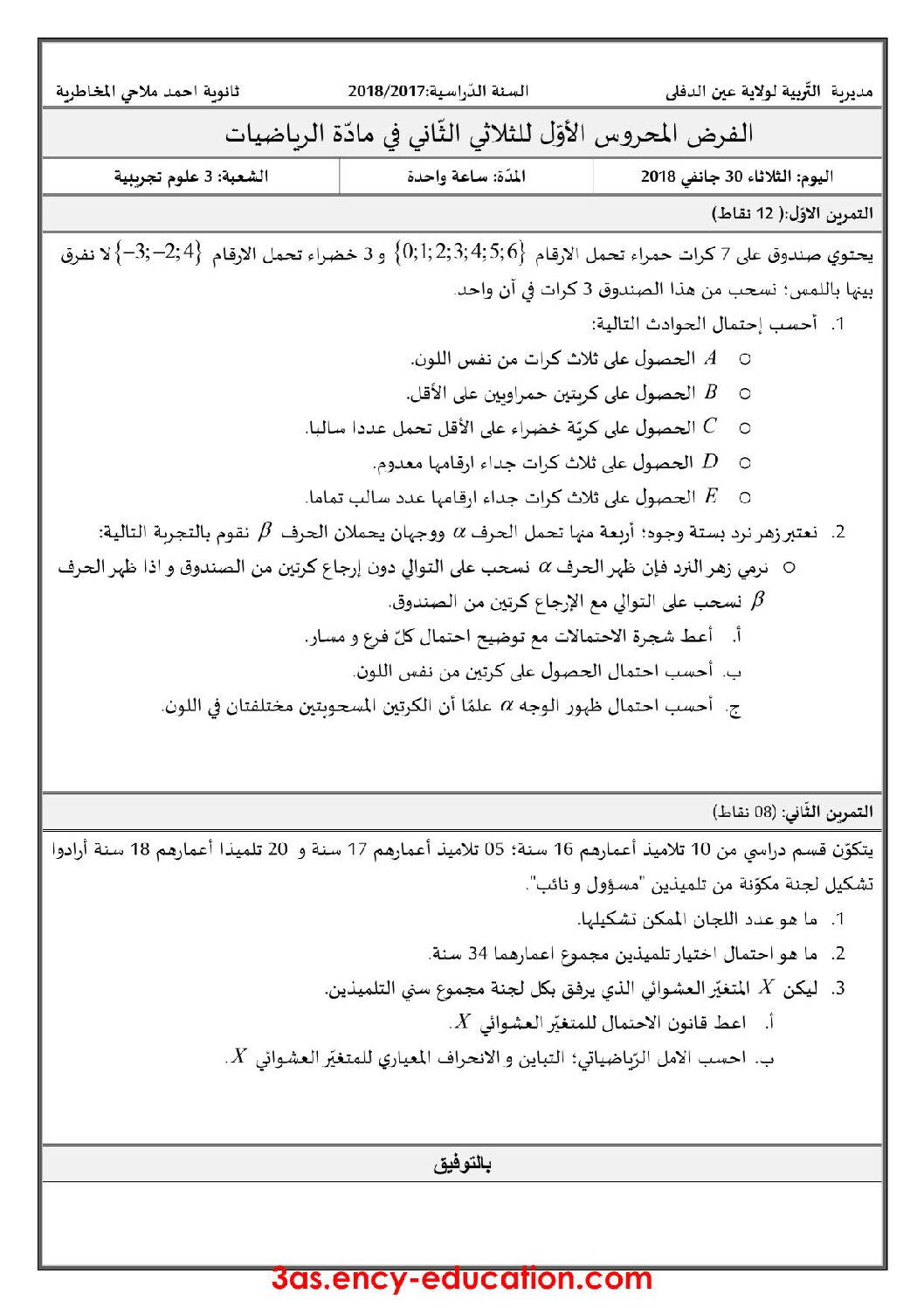 فرض في الرياضيات الفصل الثاني السنة الثالثة ثانوي علمي رقم 6