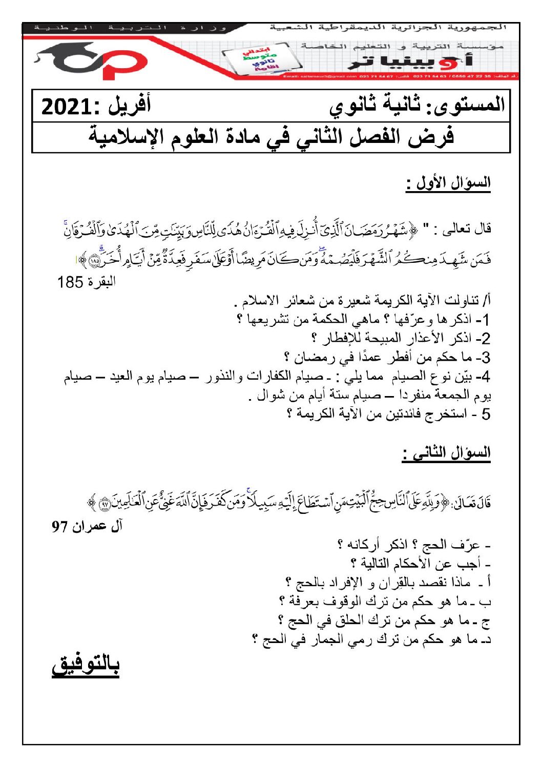 فرض في العلوم الإسلامية الفصل الثاني السنة الثانية ثانوي رقم 6 مع التصحيح