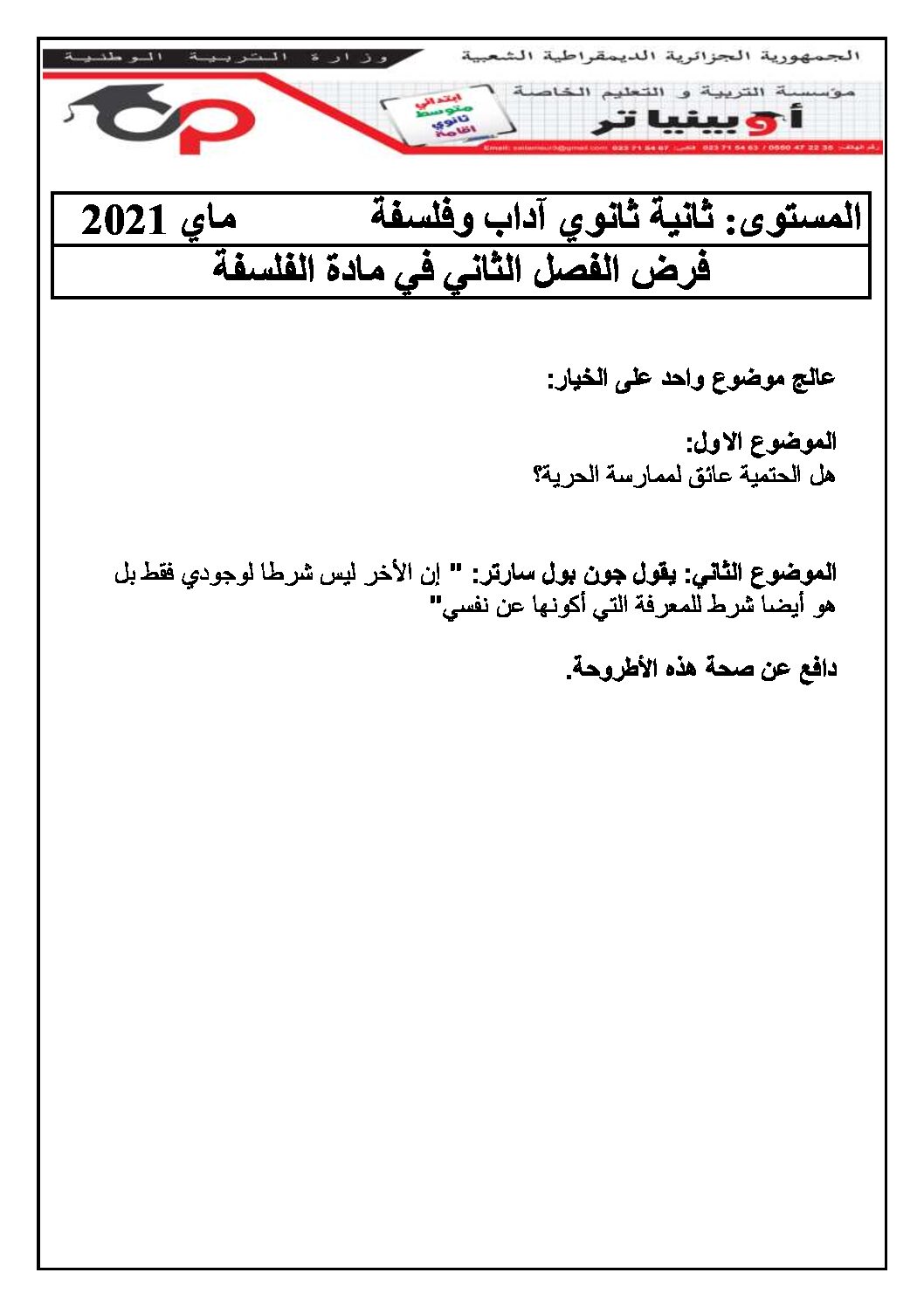 فرض في الفلسفة الفصل الثاني السنة الثانية ثانوي رقم 6 مع التصحيح