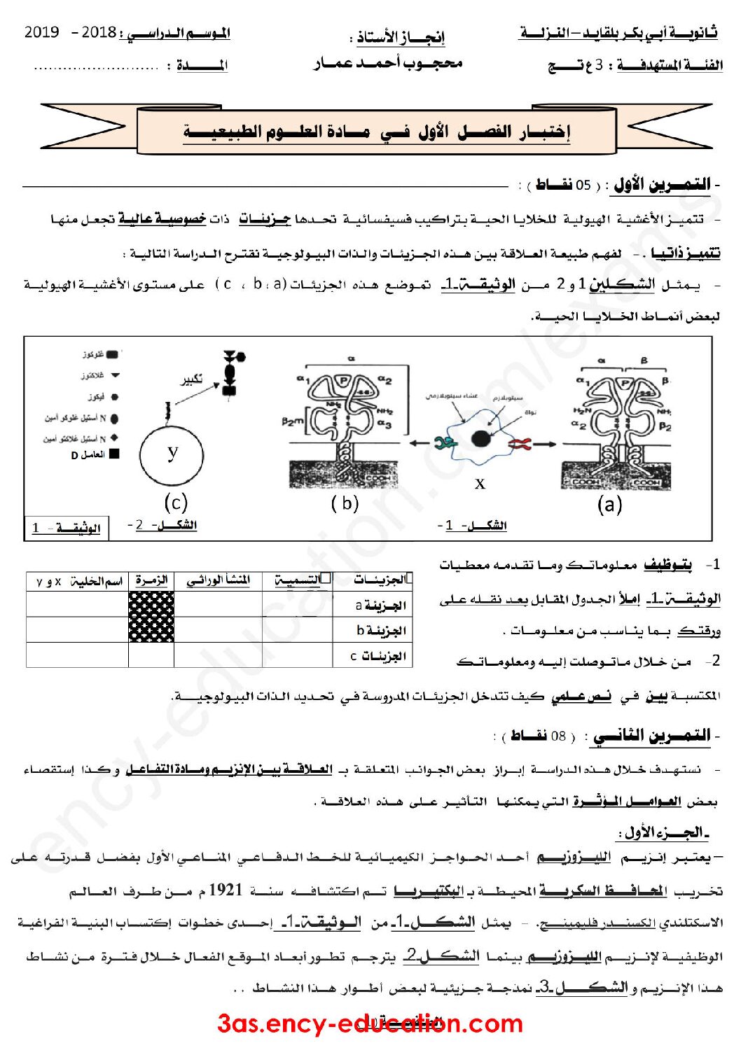 اختبار في العلوم الطبيعية الفصل الأول السنة الثالثة ثانوي علوم تجريبية رقم 60