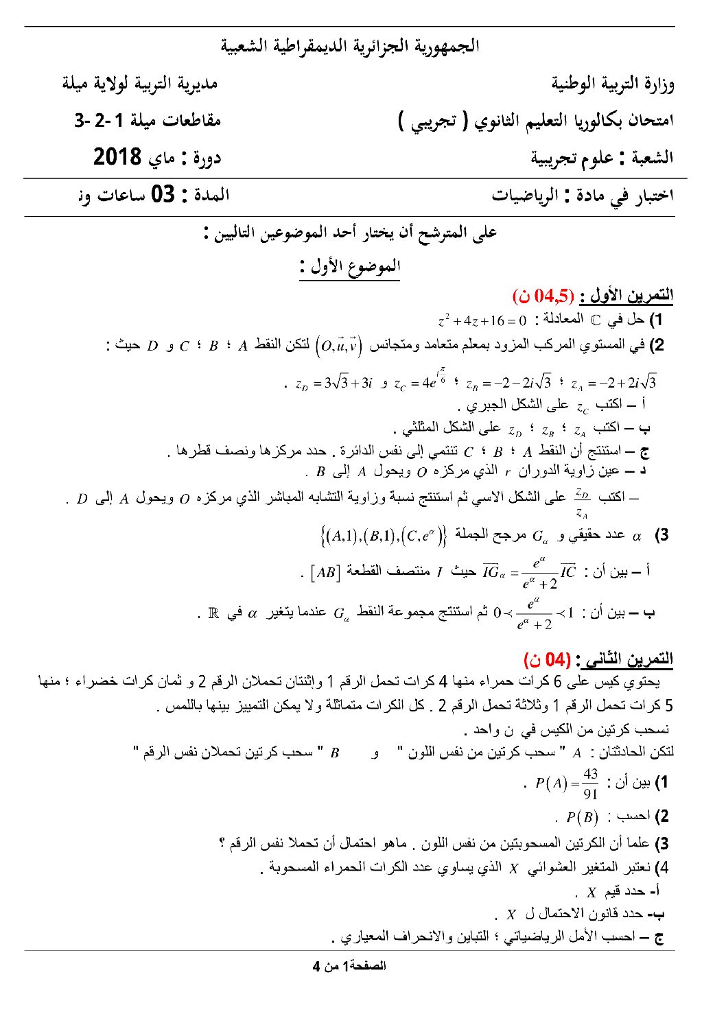 اختبار في الرياضيات الفصل الثالث السنة الثالثة ثانوي علمي رقم 60