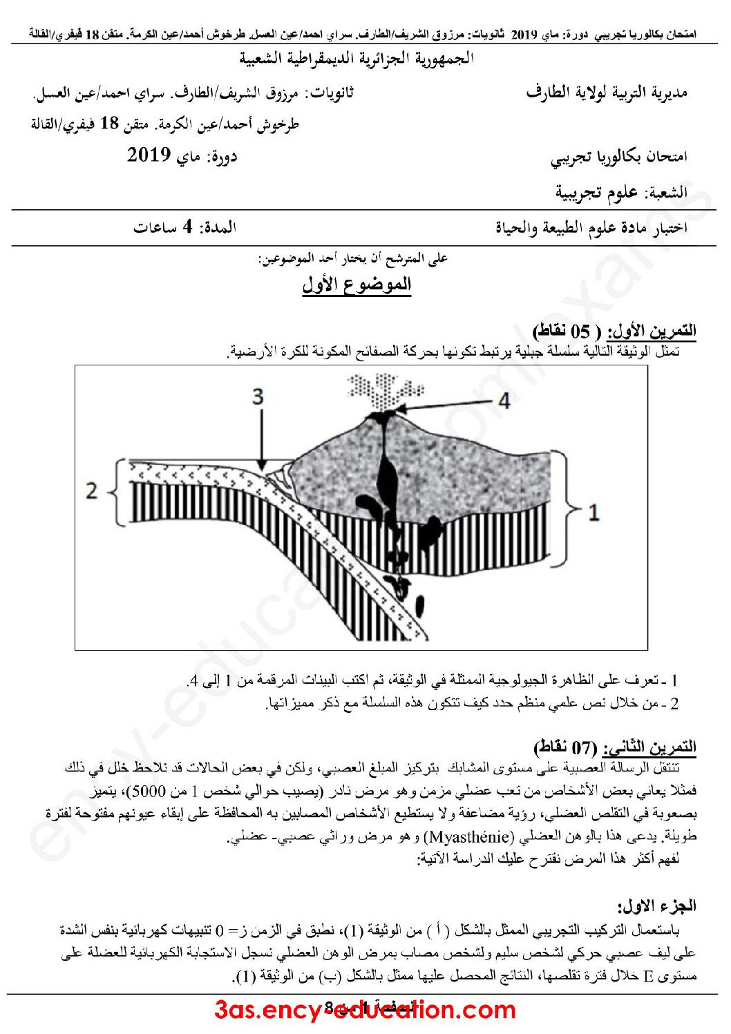 اختبار في العلوم الطبيعية الفصل الثالث السنة الثالثة ثانوي علوم تجريبية رقم 60 مع التصحيح