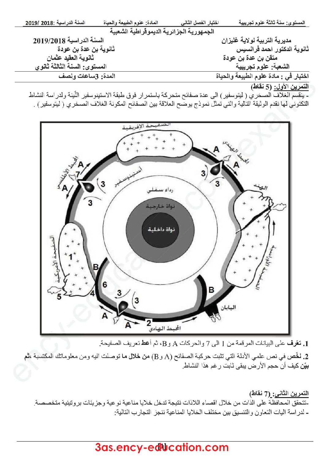 اختبار في العلوم الطبيعية الفصل الثاني السنة الثالثة ثانوي علوم تجريبية رقم 60
