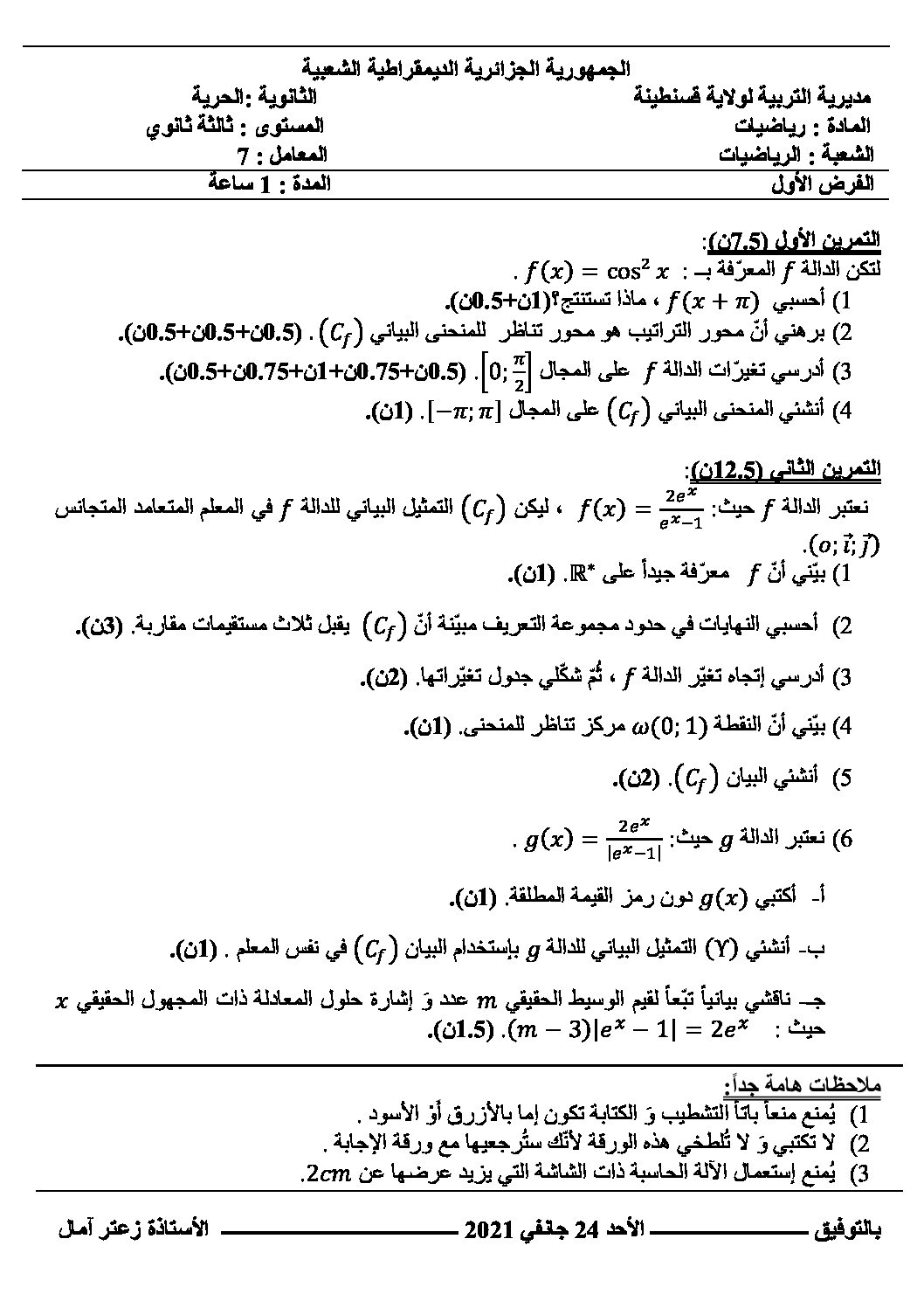 فرض في الرياضيات الفصل الأول السنة الثالثة ثانوي علمي رقم 60
