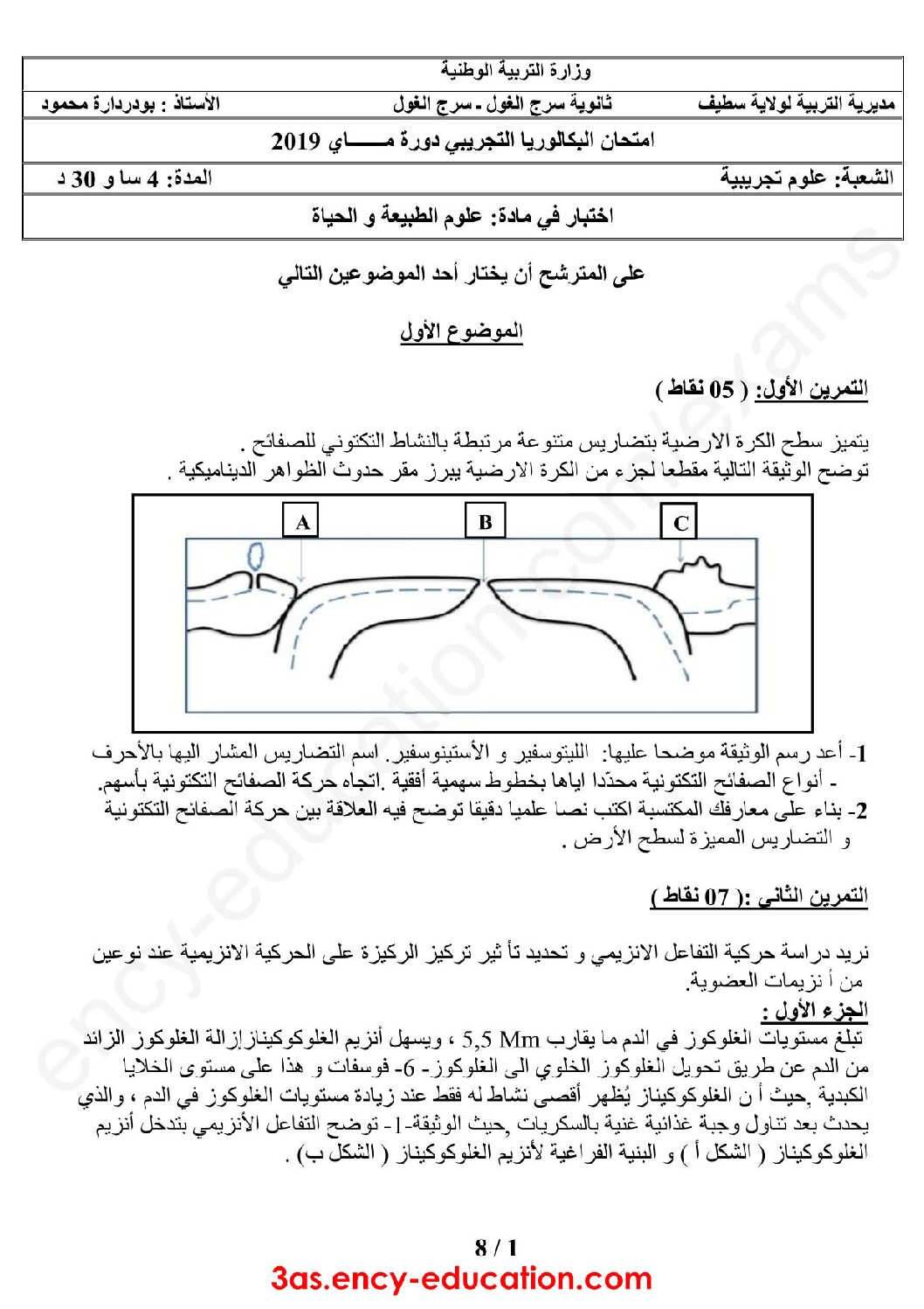 اختبار في العلوم الطبيعية الفصل الثالث السنة الثالثة ثانوي علوم تجريبية رقم 61 مع التصحيح