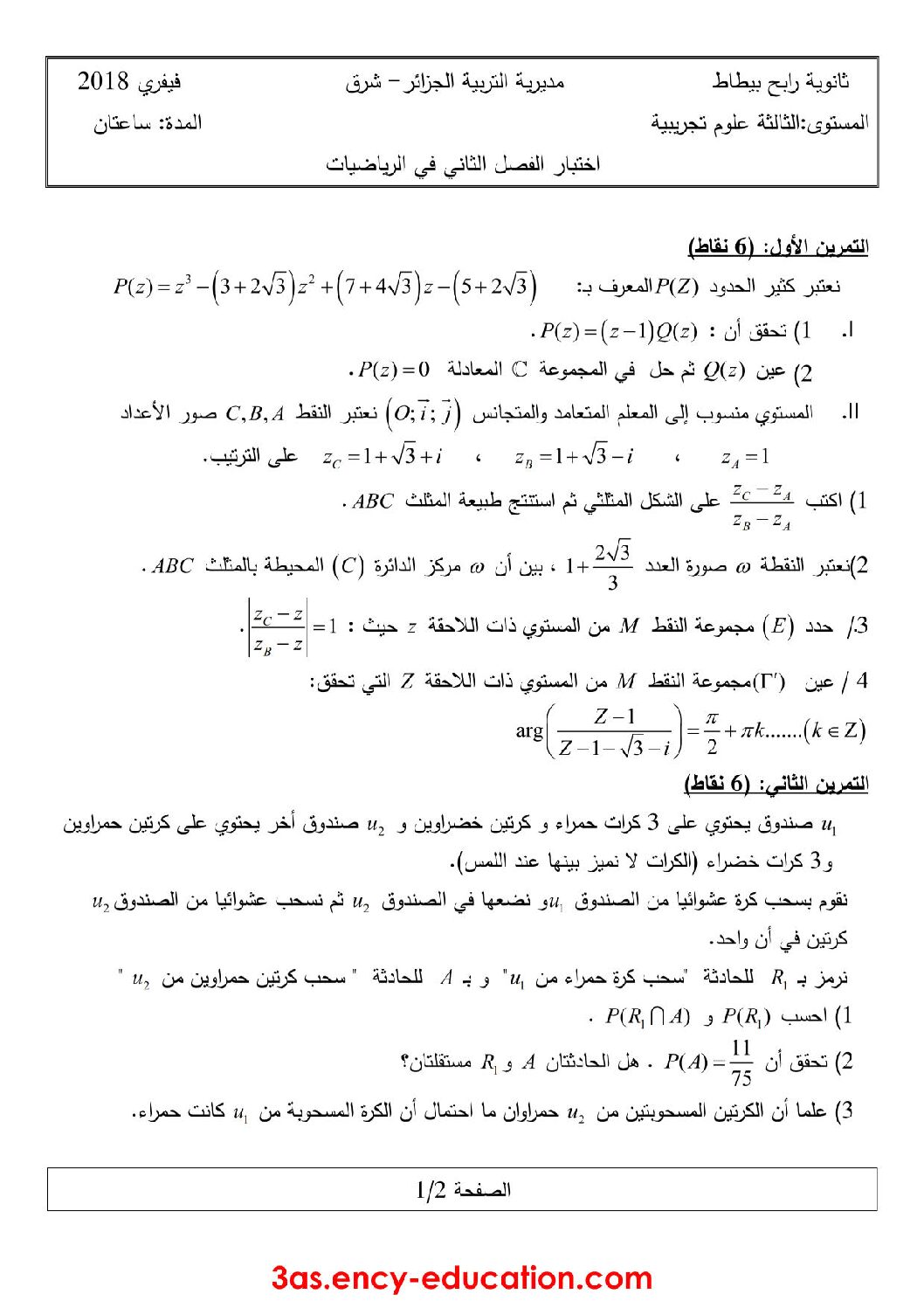 اختبار في الرياضيات الفصل الثاني السنة الثالثة ثانوي علمي رقم 61