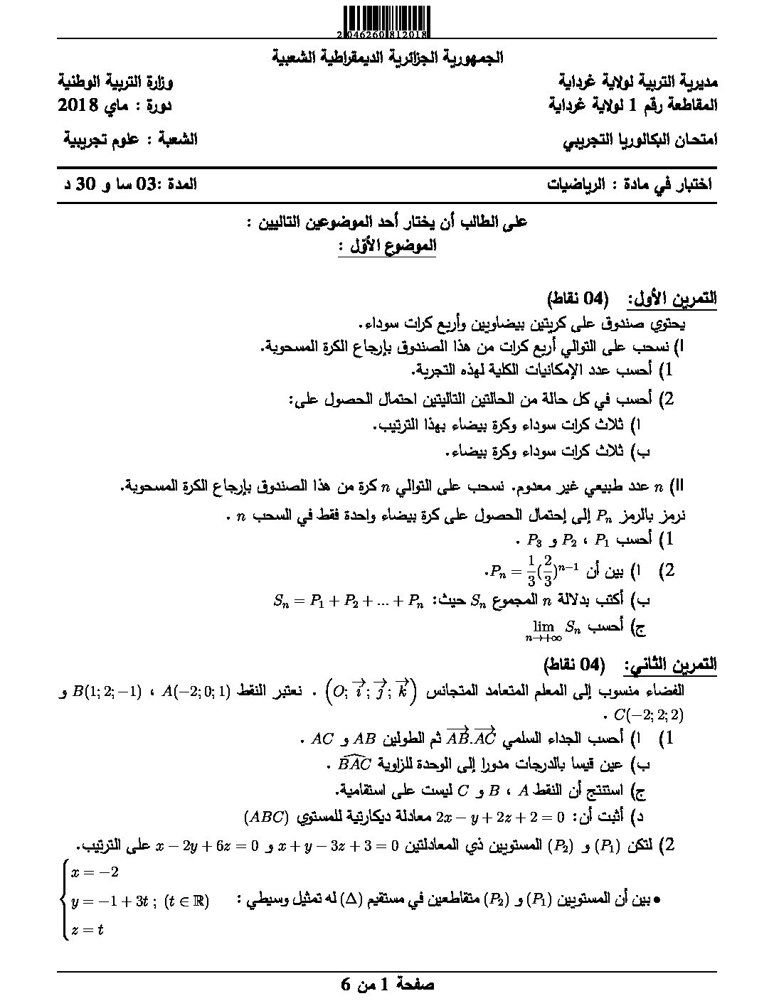 اختبار في الرياضيات الفصل الثالث السنة الثالثة ثانوي علمي رقم 62
