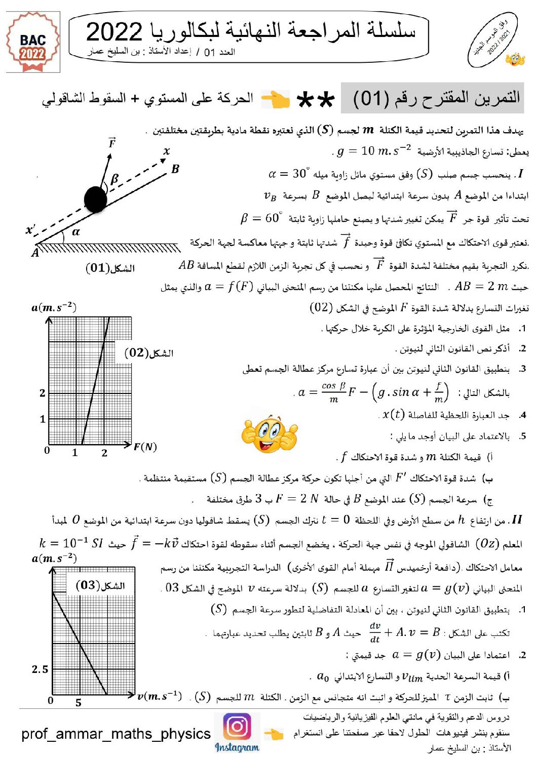 اختبار في العلوم الفيزيائية الفصل الثالث السنة الثالثة ثانوي رقم 62