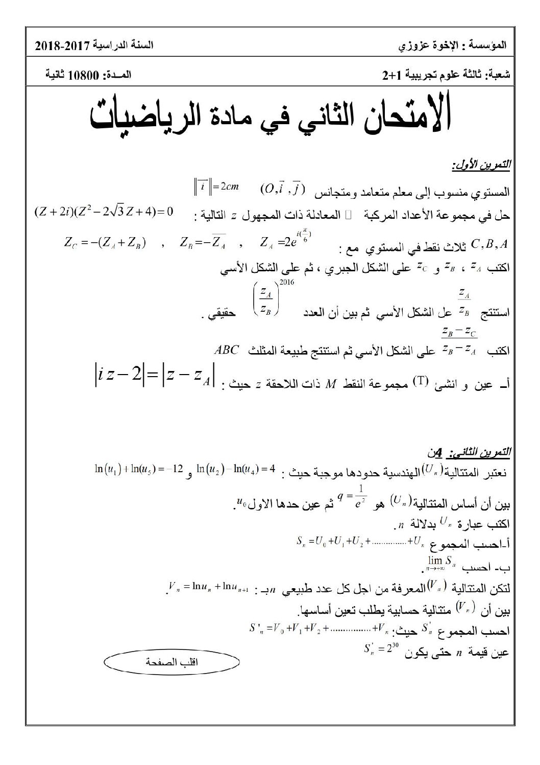 اختبار في الرياضيات الفصل الثاني السنة الثالثة ثانوي علمي رقم 62