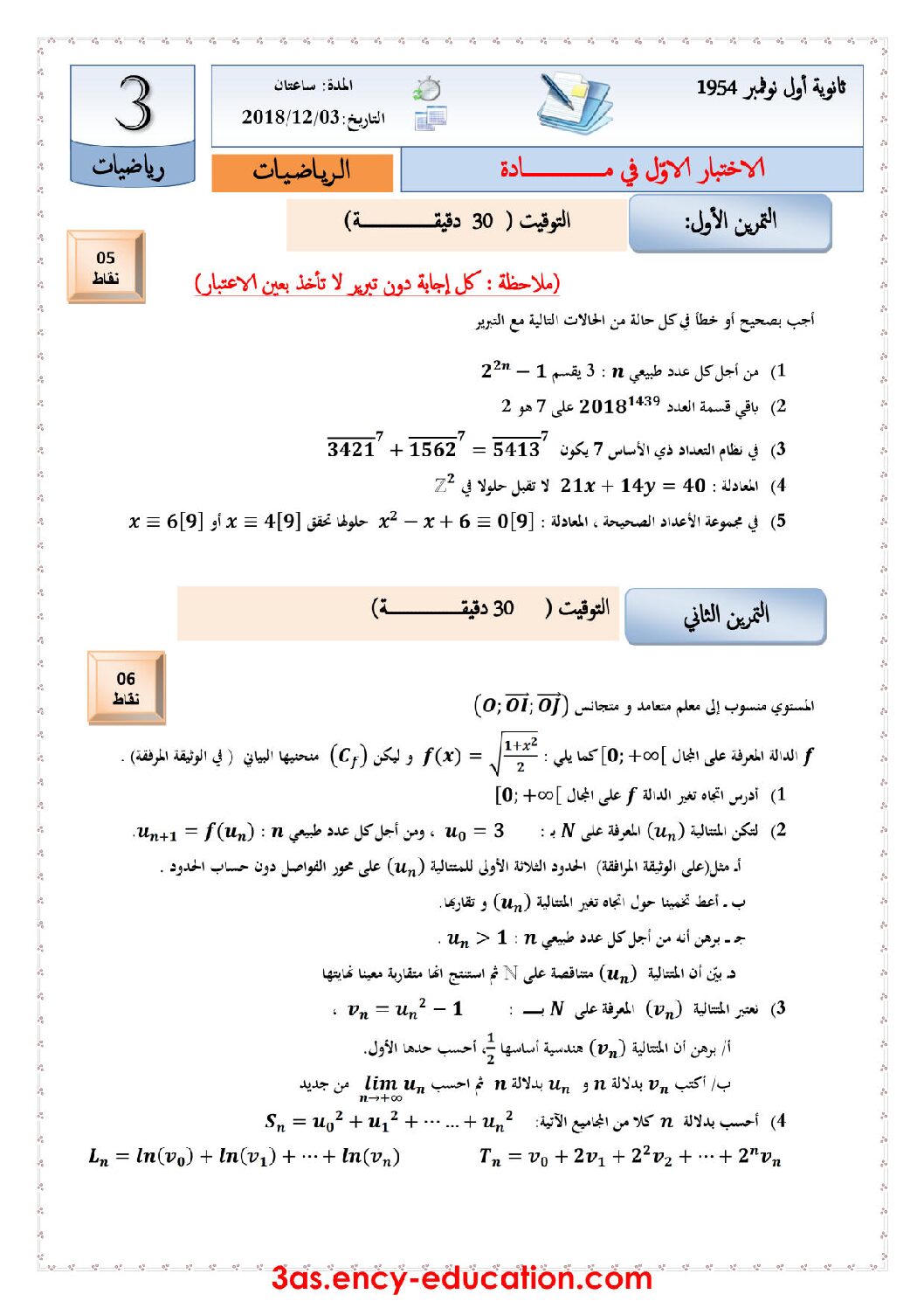 اختبار في الرياضيات الفصل الأول السنة الثالثة ثانوي علمي رقم 63 مع التصحيح