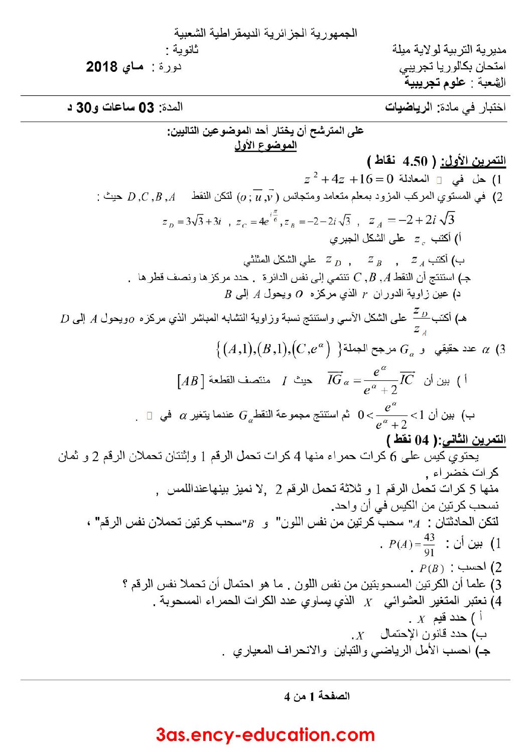 اختبار في الرياضيات الفصل الثالث السنة الثالثة ثانوي علمي رقم 63