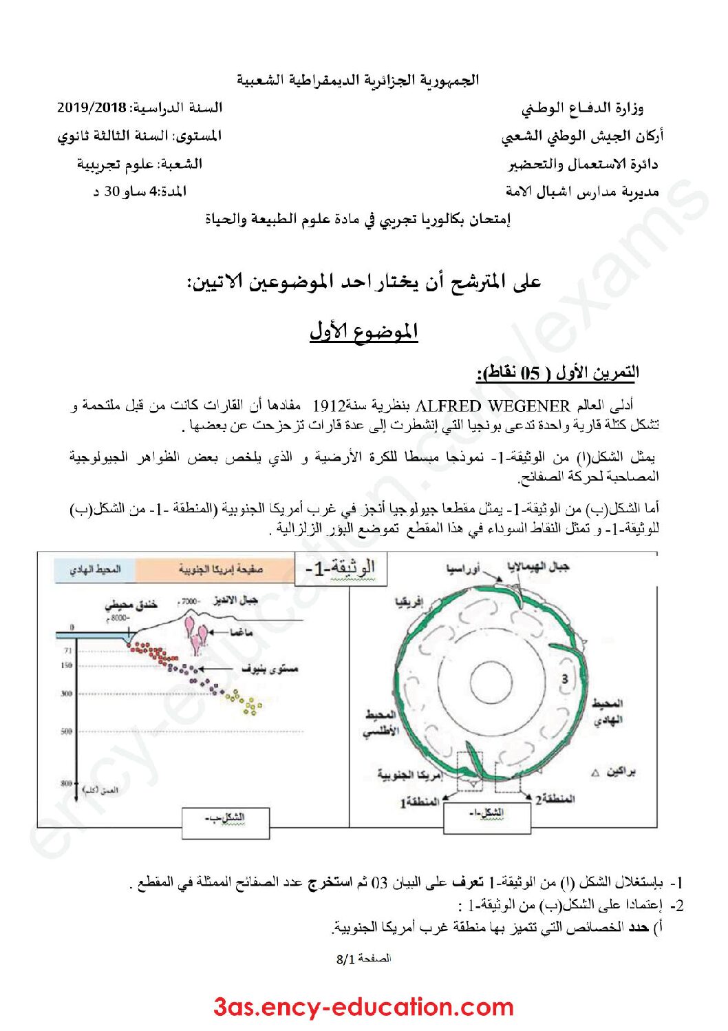 اختبار في العلوم الطبيعية الفصل الثالث السنة الثالثة ثانوي علوم تجريبية رقم 63 مع التصحيح