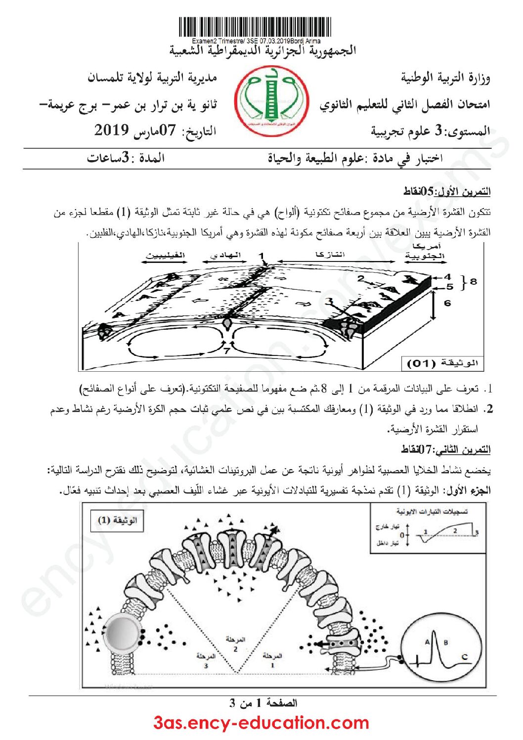 اختبار في العلوم الطبيعية الفصل الثاني السنة الثالثة ثانوي علوم تجريبية رقم 63