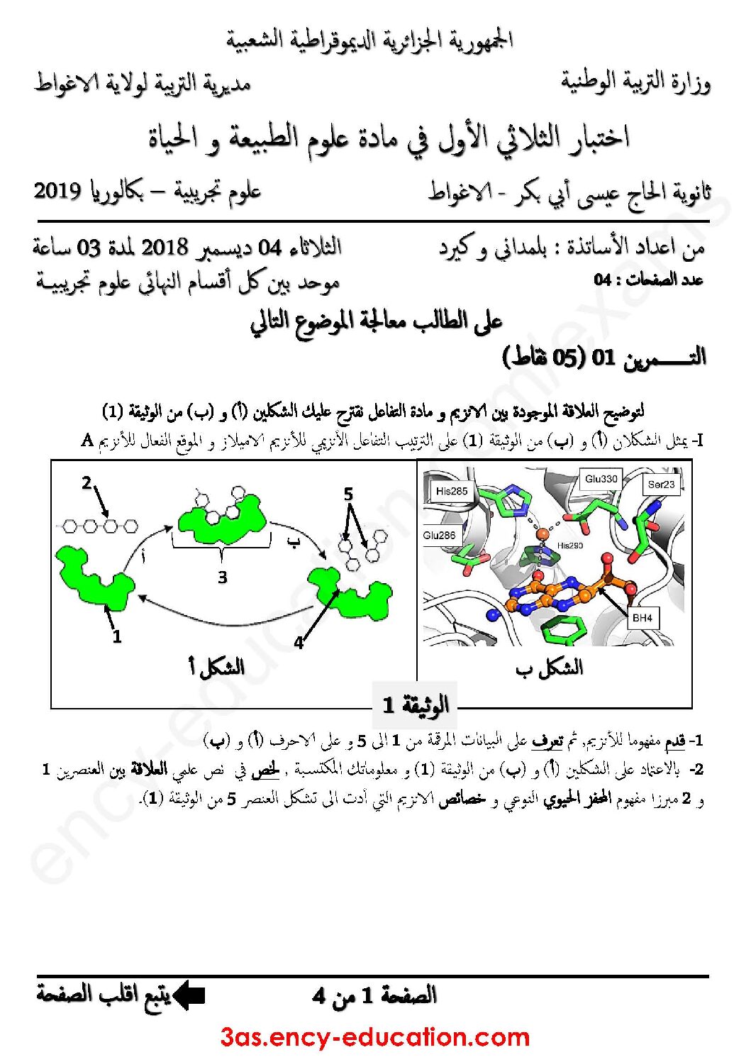 اختبار في العلوم الطبيعية الفصل الأول السنة الثالثة ثانوي علوم تجريبية رقم 64 مع التصحيح