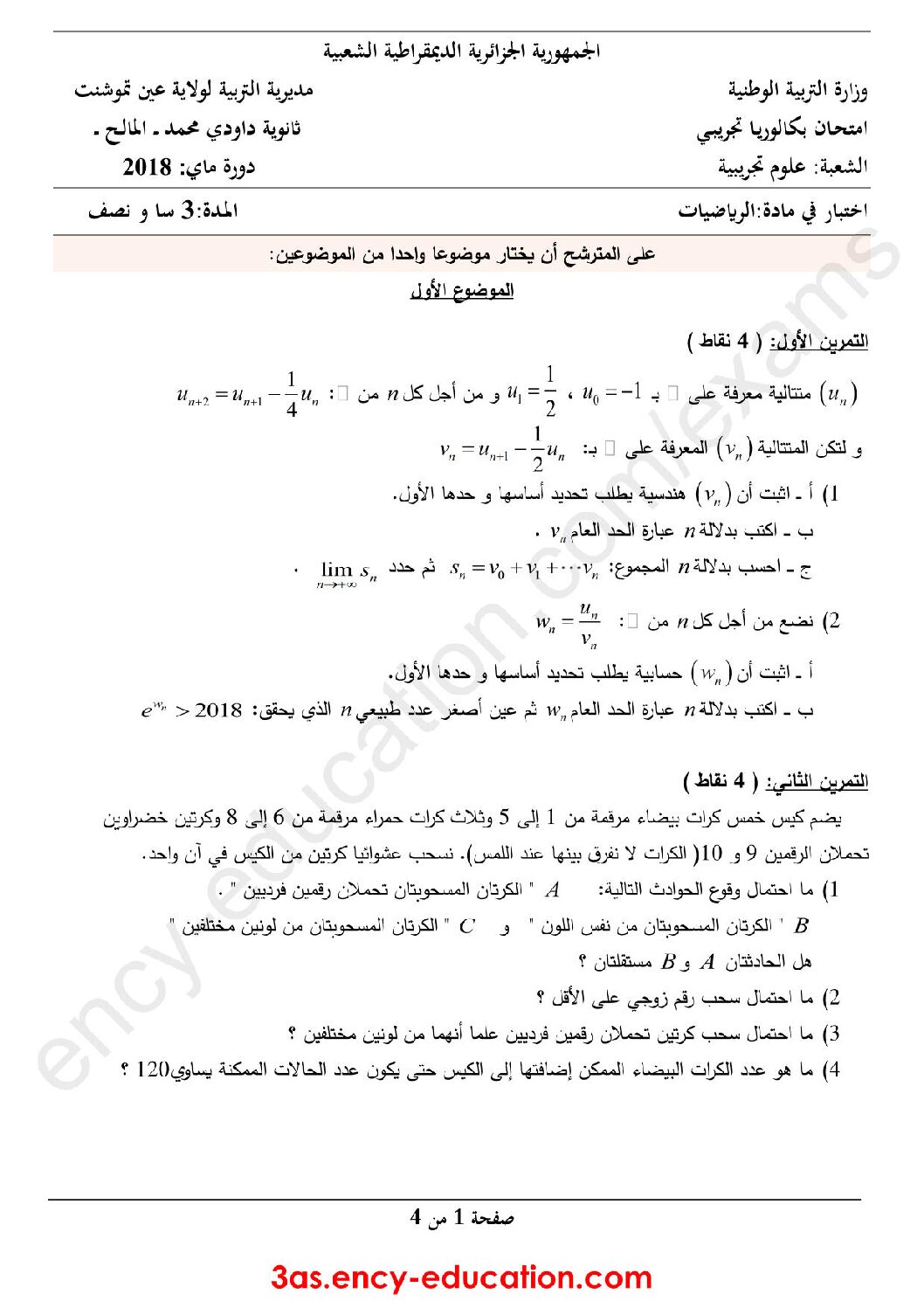 اختبار في الرياضيات الفصل الثالث السنة الثالثة ثانوي علمي رقم 64