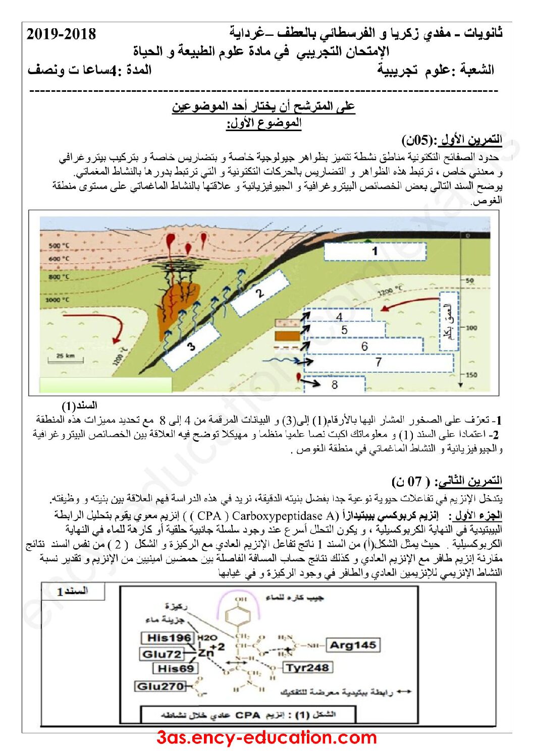 اختبار في العلوم الطبيعية الفصل الثالث السنة الثالثة ثانوي علوم تجريبية رقم 64 مع التصحيح