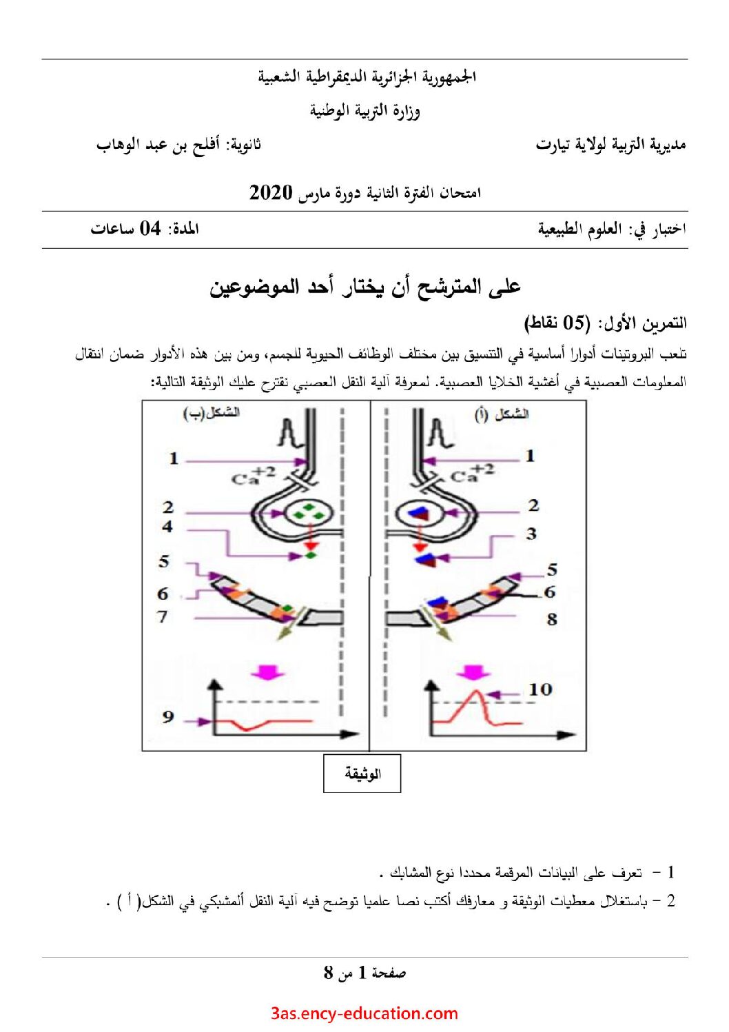 اختبار في العلوم الطبيعية الفصل الثاني السنة الثالثة ثانوي علوم تجريبية رقم 64