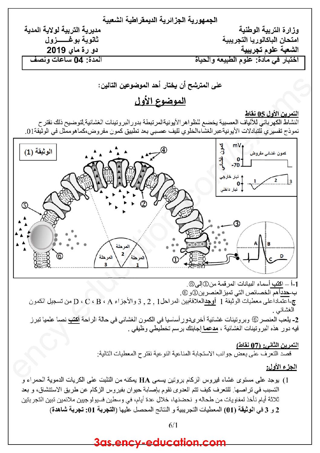 اختبار في العلوم الطبيعية الفصل الثالث السنة الثالثة ثانوي علوم تجريبية رقم 65 مع التصحيح