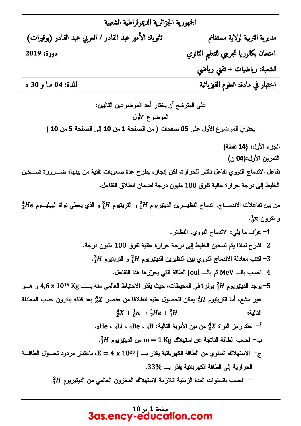 اختبار في العلوم الفيزيائية الفصل الثالث السنة الثالثة ثانوي رقم 65
