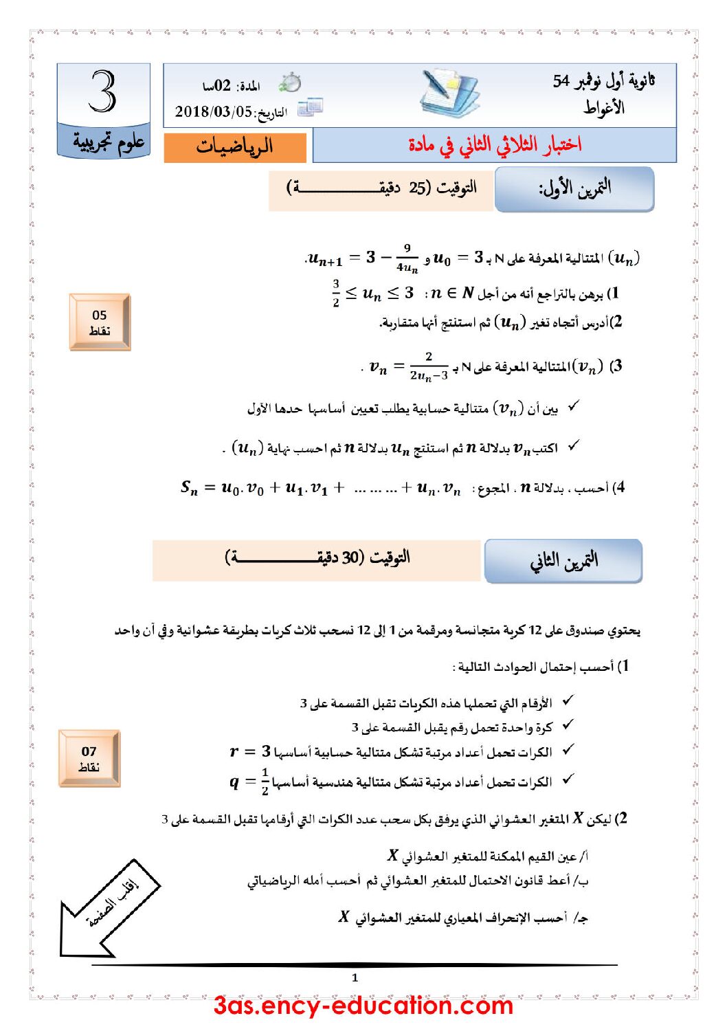اختبار في الرياضيات الفصل الثاني السنة الثالثة ثانوي علمي رقم 65