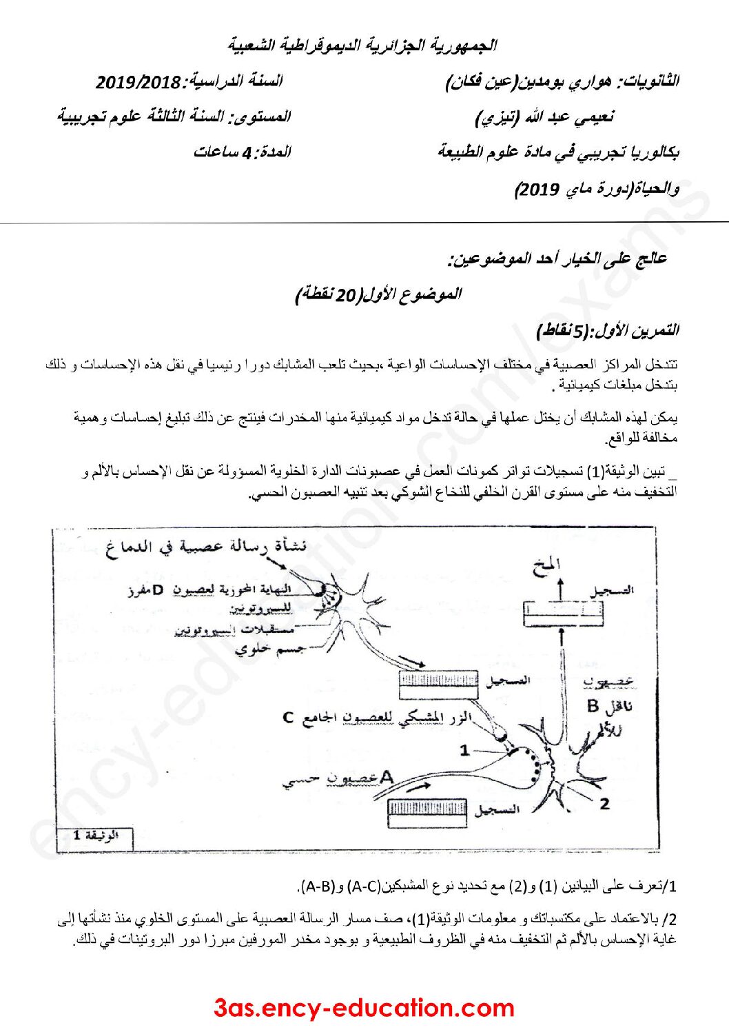 اختبار في العلوم الطبيعية الفصل الثالث السنة الثالثة ثانوي علوم تجريبية رقم 66 مع التصحيح