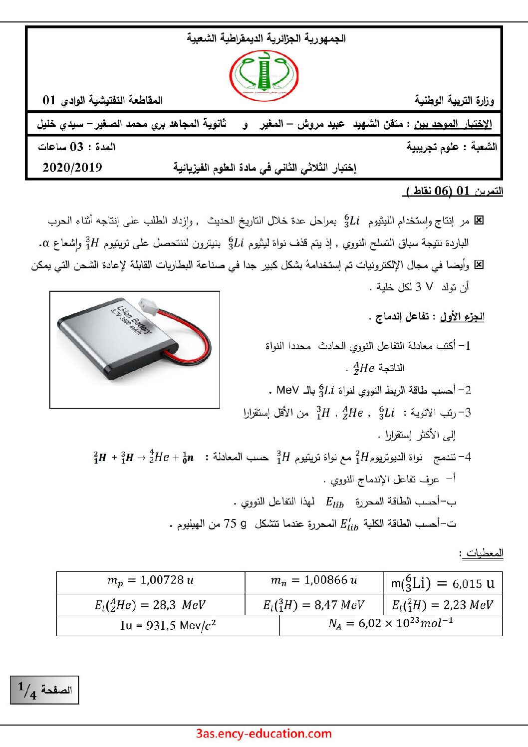 اختبار في العلوم الفيزيائية الفصل الثاني السنة الثالثة ثانوي رقم 66 مع التصحيح