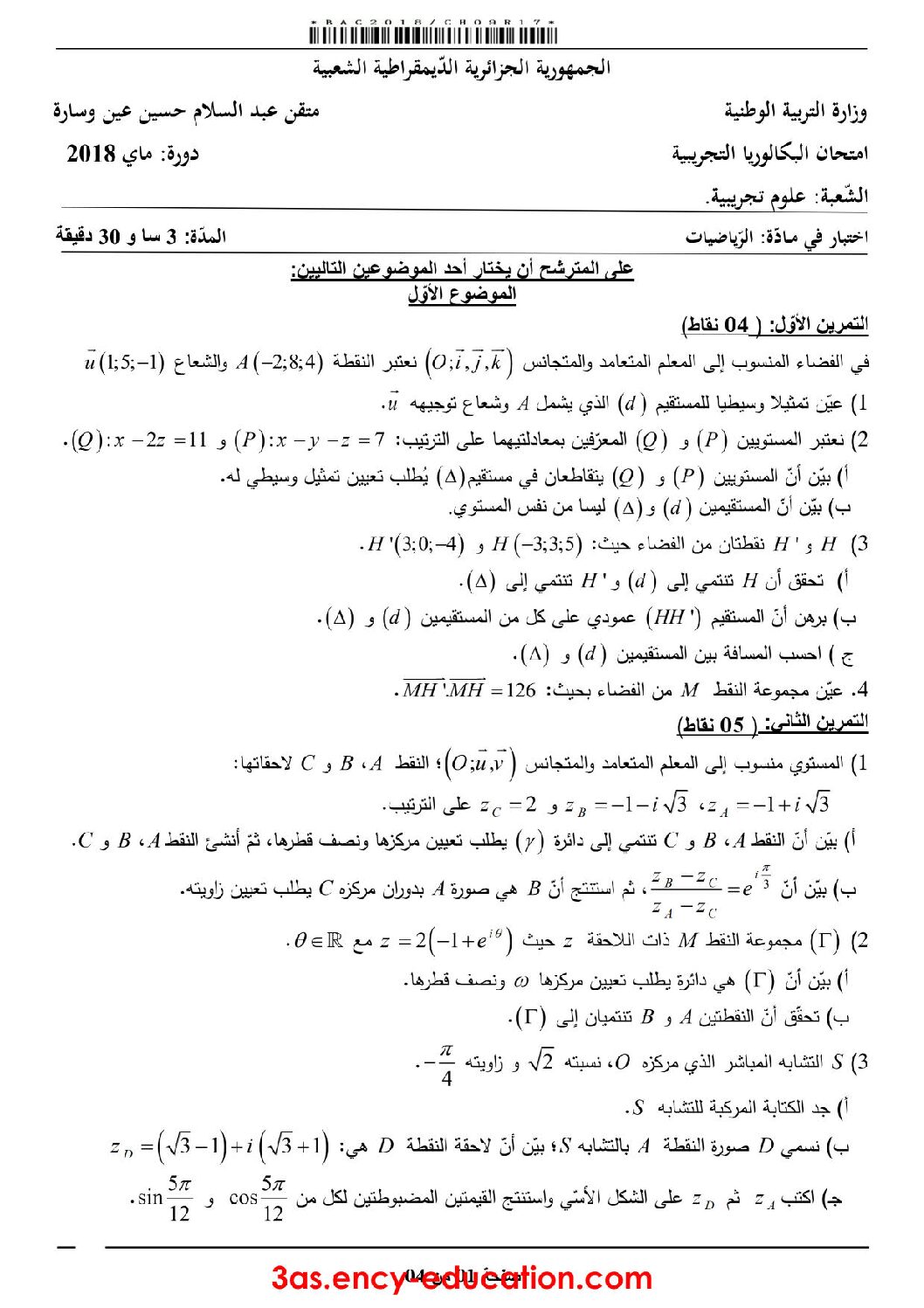 اختبار في الرياضيات الفصل الثالث السنة الثالثة ثانوي علمي رقم 67