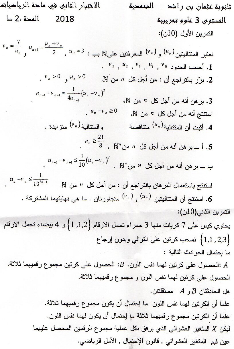 اختبار في الرياضيات الفصل الثاني السنة الثالثة ثانوي علمي رقم 67