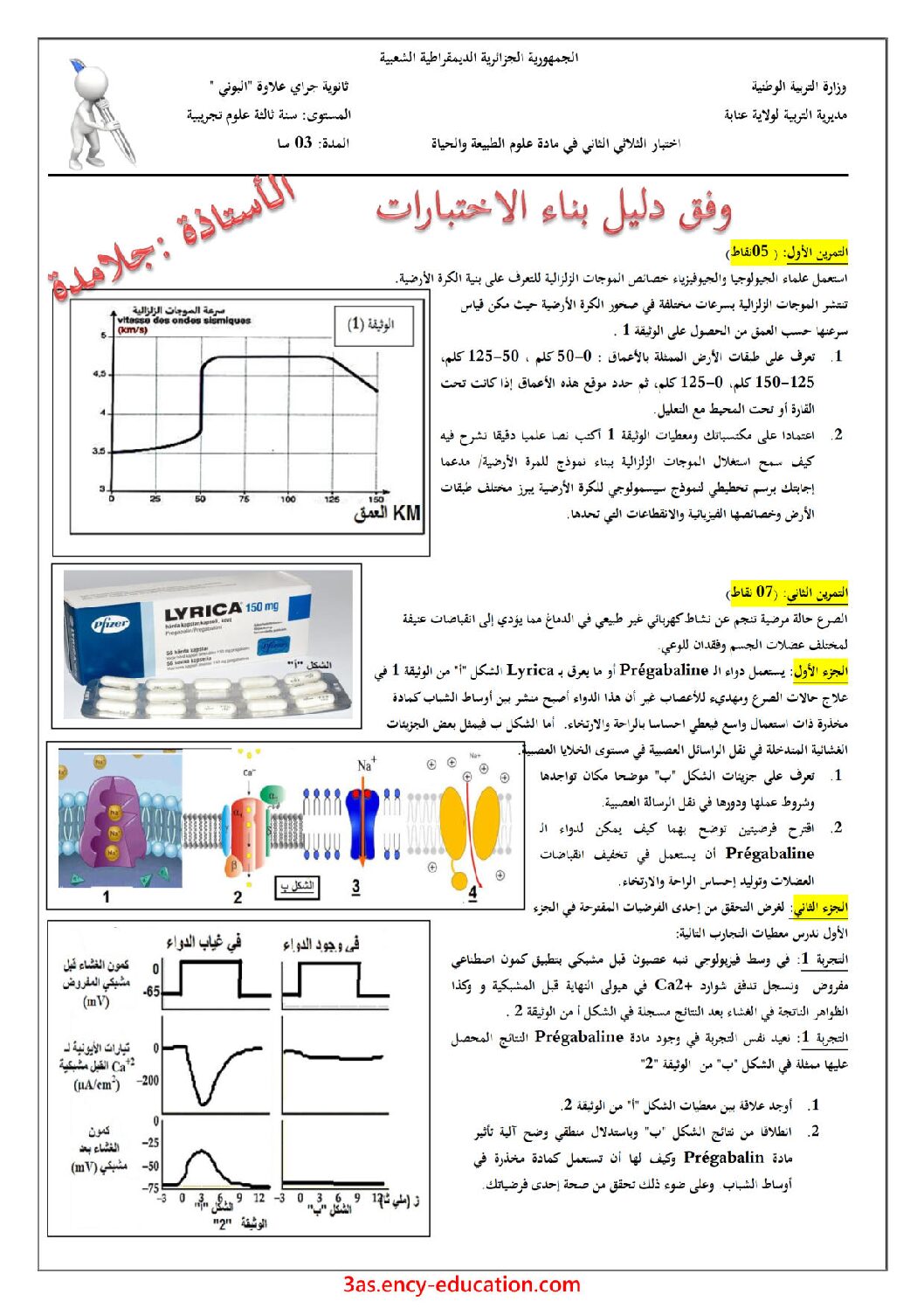 اختبار في العلوم الطبيعية الفصل الثاني السنة الثالثة ثانوي علوم تجريبية رقم 67