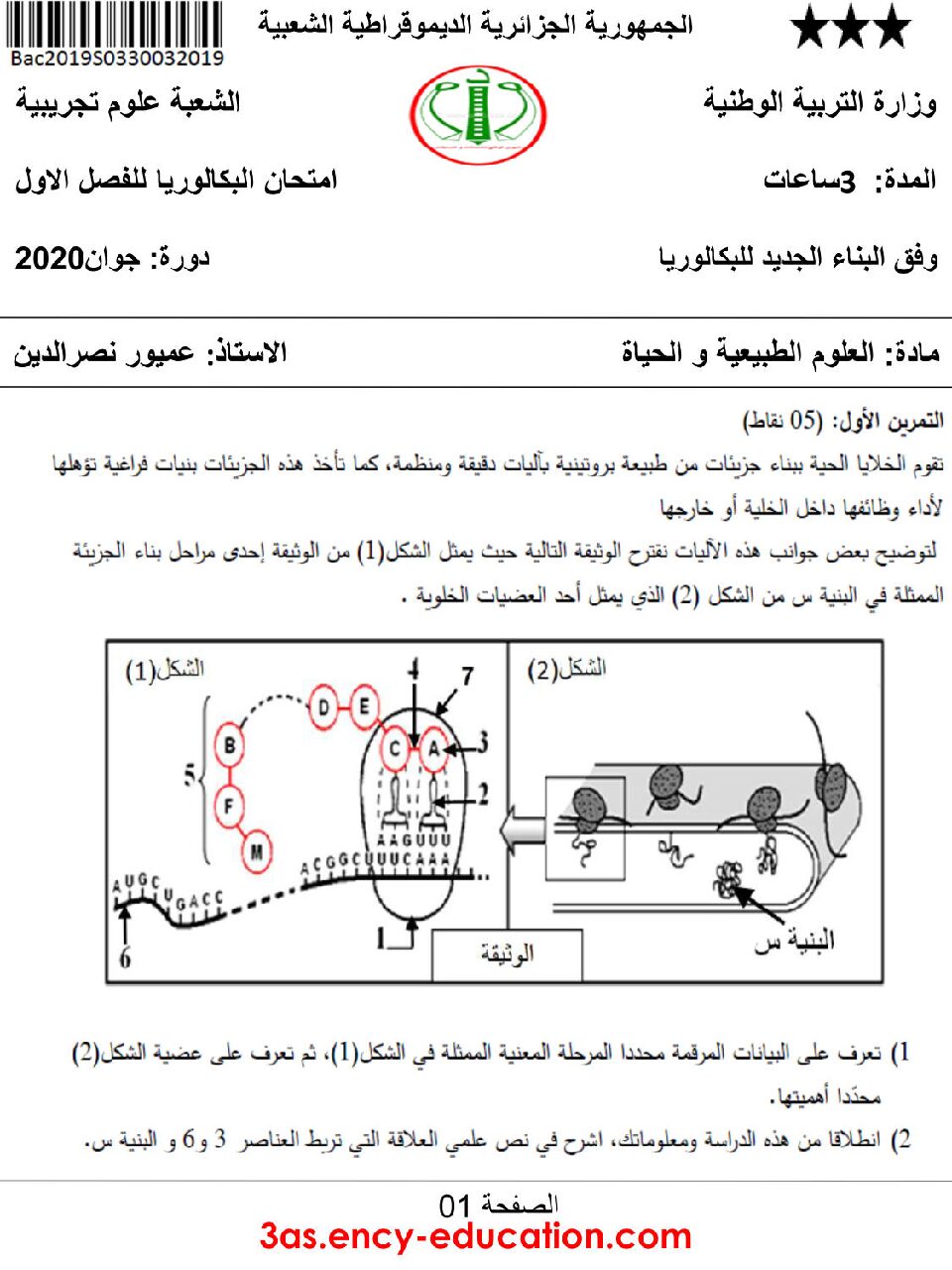 اختبار في العلوم الطبيعية الفصل الأول السنة الثالثة ثانوي علوم تجريبية رقم 68 مع التصحيح