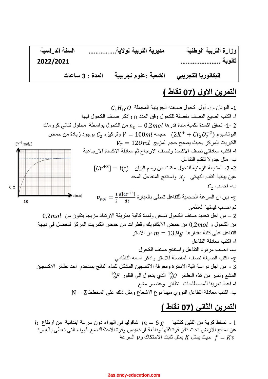 اختبار في العلوم الفيزيائية الفصل الثالث السنة الثالثة ثانوي رقم 68