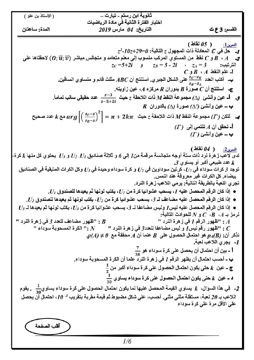 اختبار في الرياضيات الفصل الثاني السنة الثالثة ثانوي علمي رقم 68 مع التصحيح