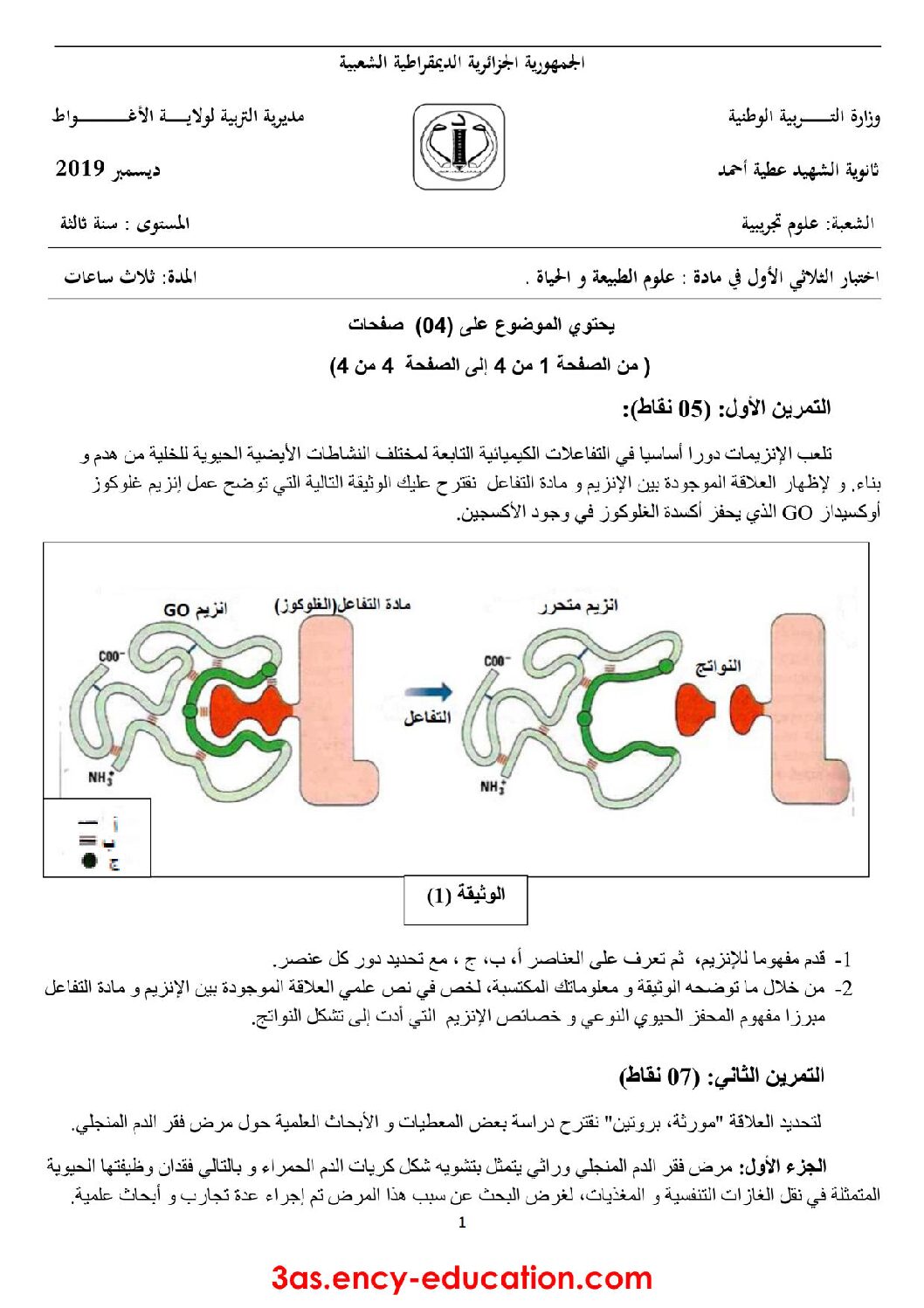 اختبار في العلوم الطبيعية الفصل الأول السنة الثالثة ثانوي علوم تجريبية رقم 69 مع التصحيح