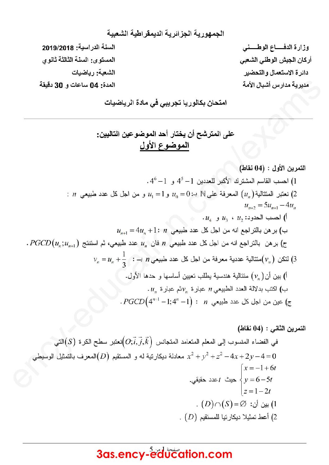 اختبار في الرياضيات الفصل الثالث السنة الثالثة ثانوي علمي رقم 69 مع التصحيح