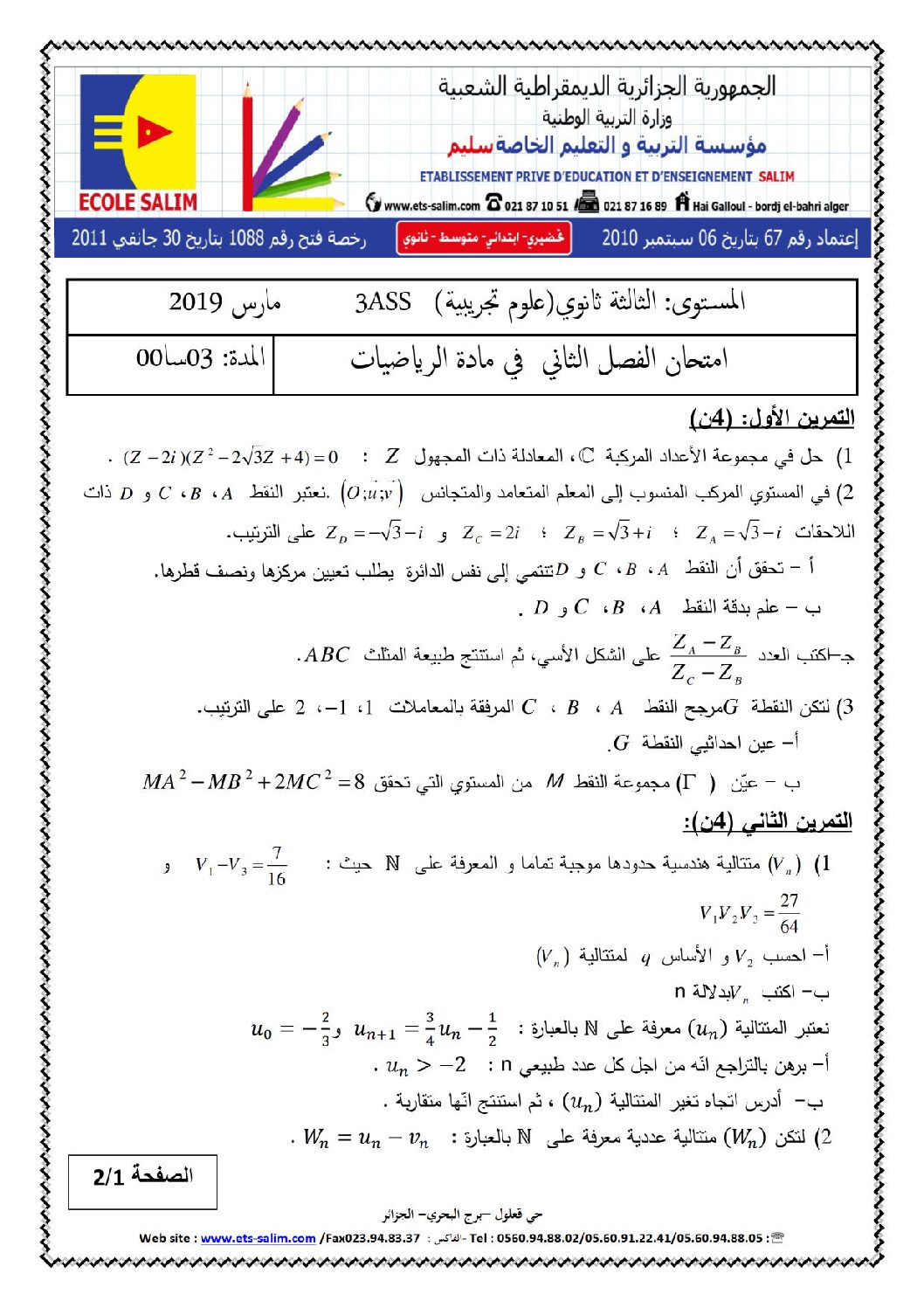 اختبار في الرياضيات الفصل الثاني السنة الثالثة ثانوي علمي رقم 69 مع التصحيح