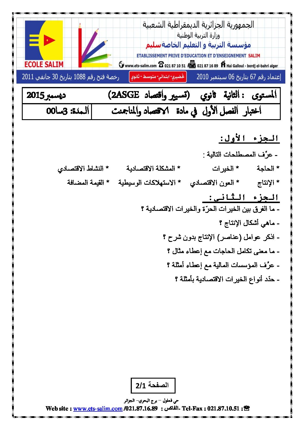 اختبار في الاقتصاد والمناجمنت الفصل الأول السنة الثانية ثانوي رقم 7 مع التصحيح
