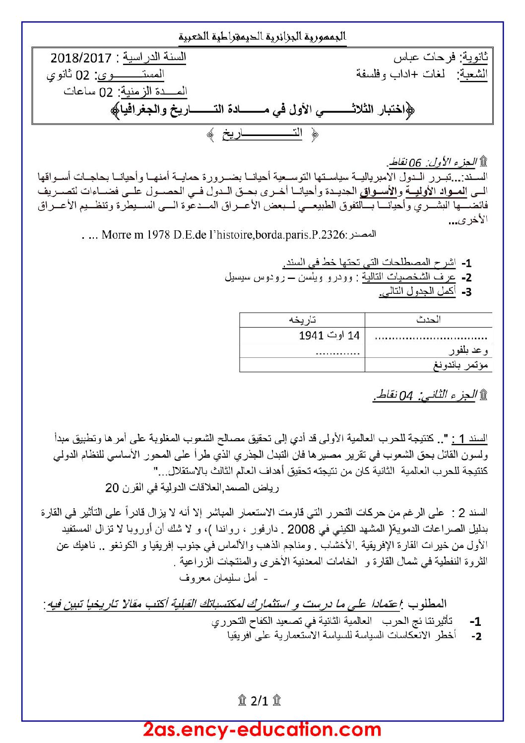 اختبار في التاريخ والجغرافيا الفصل الأول السنة الثانية ثانوي أدبي رقم 7