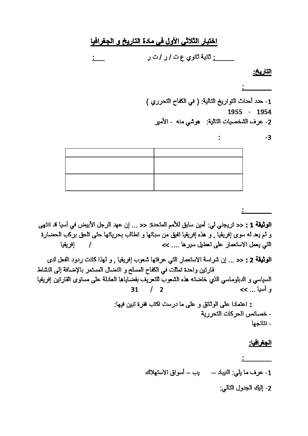 اختبار في التاريخ والجغرافيا الفصل الأول السنة الثانية ثانوي علمي رقم 7 مع التصحيح