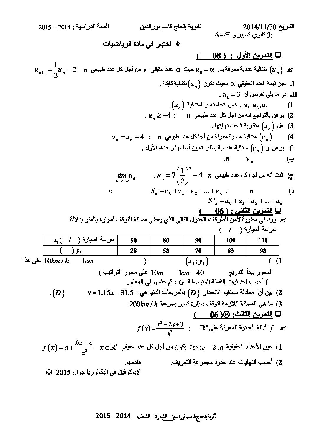 اختبار في الرياضيات الفصل الأول السنة الثالثة ثانوي تسيير رقم 7 مع التصحيح