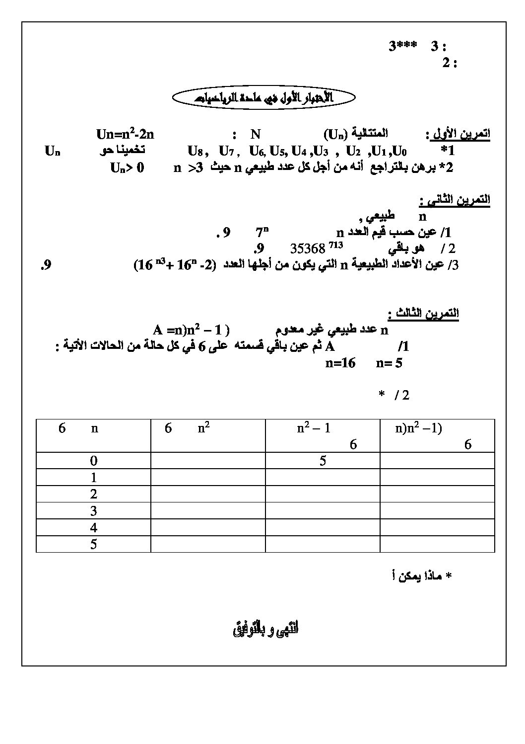 اختبار في الرياضيات الفصل الأول السنة الثالثة ثانوي أدبي رقم 7