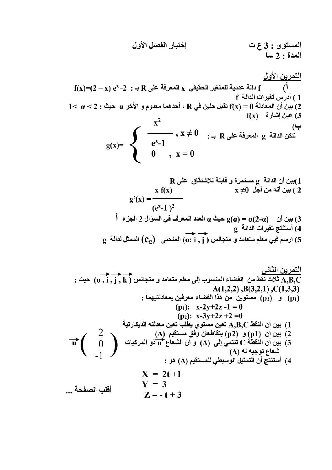 اختبار في الرياضيات الفصل الأول السنة الثالثة ثانوي علمي رقم 7