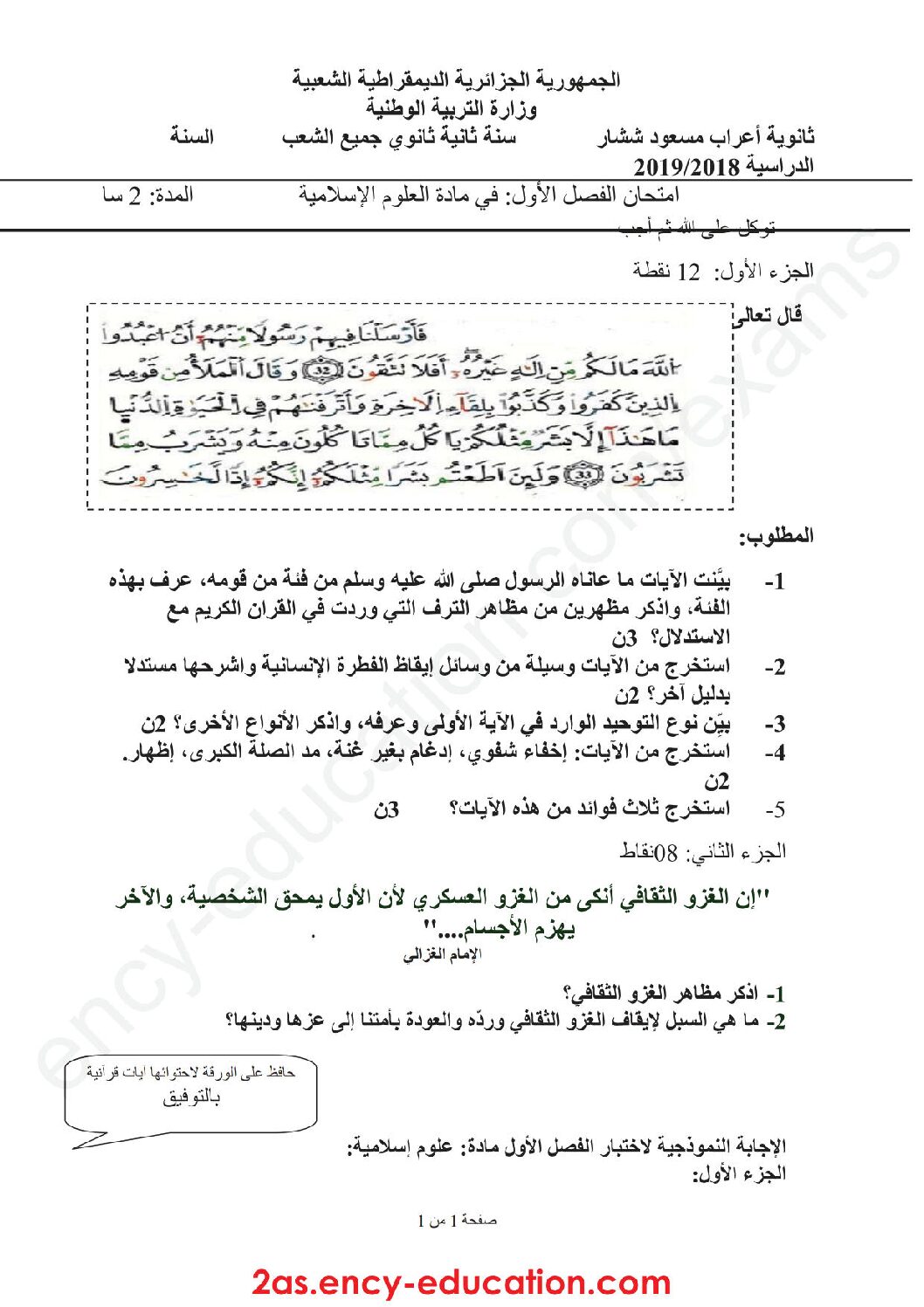 اختبار في العلوم الإسلامية الفصل الأول السنة الثانية ثانوي رقم 7 مع التصحيح