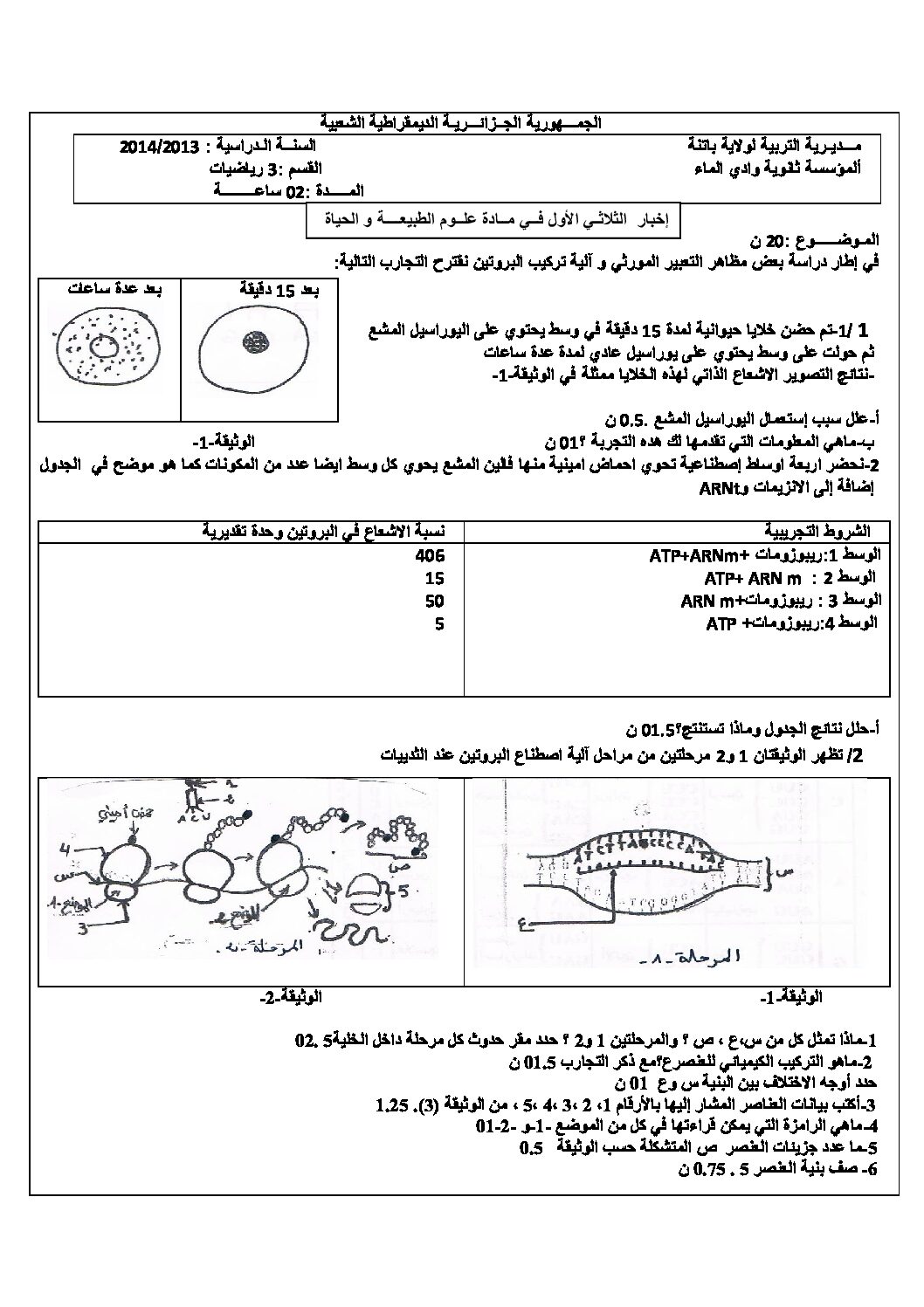 اختبار في العلوم الطبيعية الفصل الأول السنة الثالثة ثانوي رياضيات رقم 7 مع التصحيح