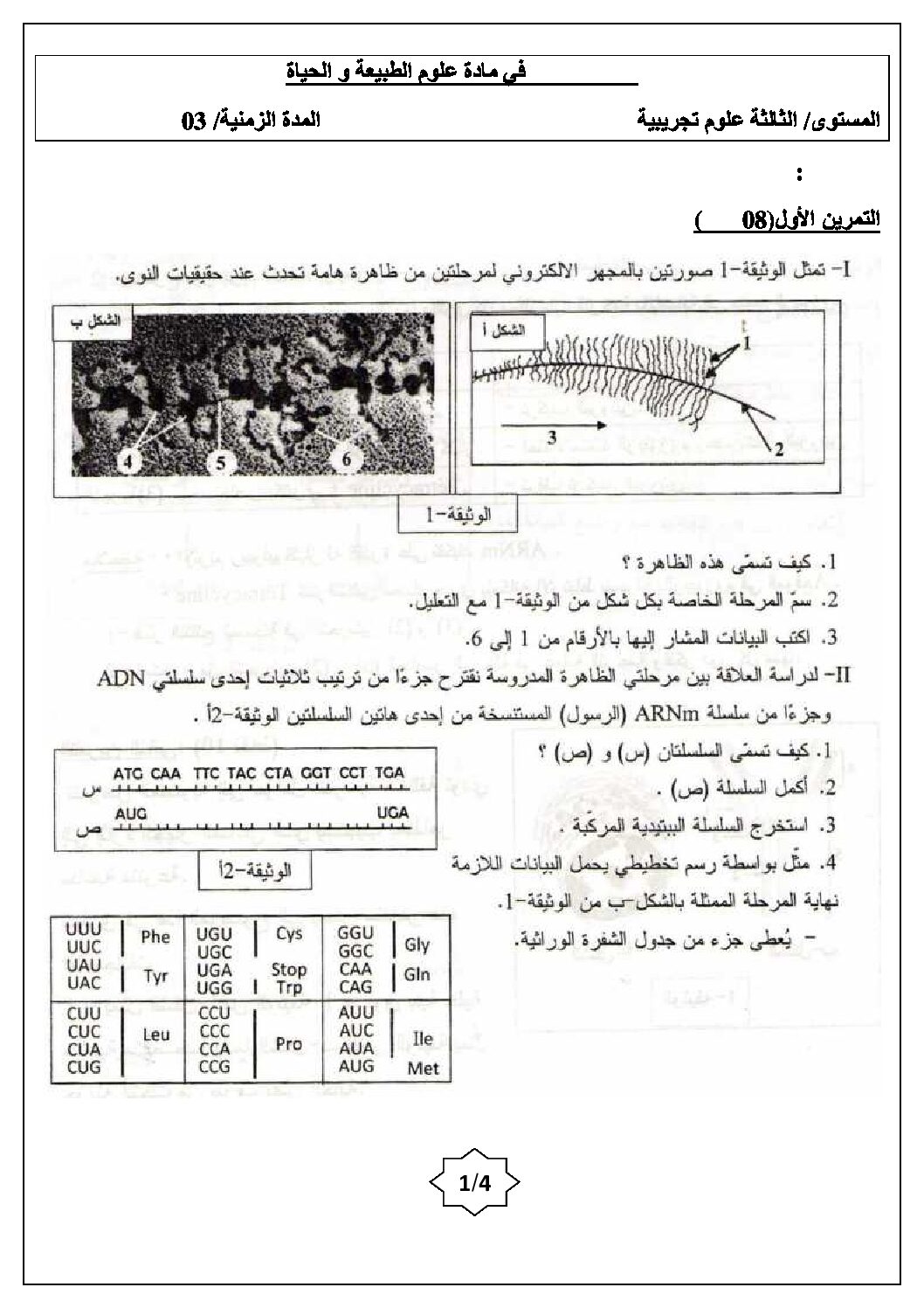 اختبار في العلوم الطبيعية الفصل الأول السنة الثالثة ثانوي علوم تجريبية رقم 7