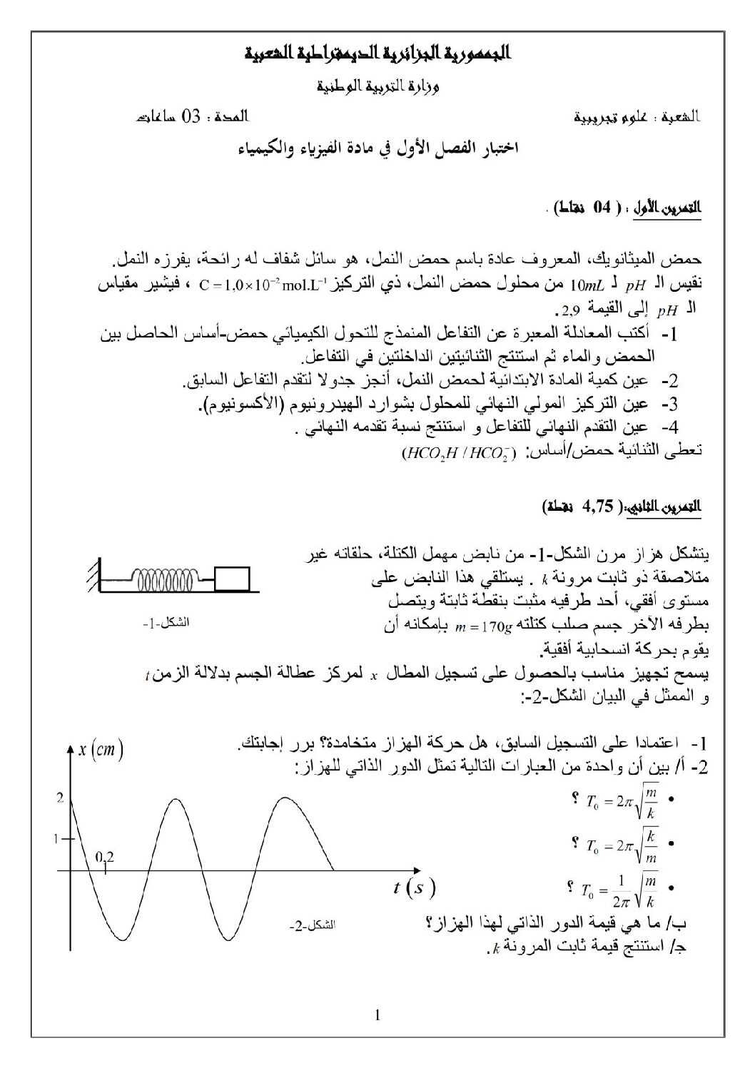 اختبار في العلوم الفيزيائية الفصل الأول السنة الثالثة ثانوي رقم 7 مع التصحيح