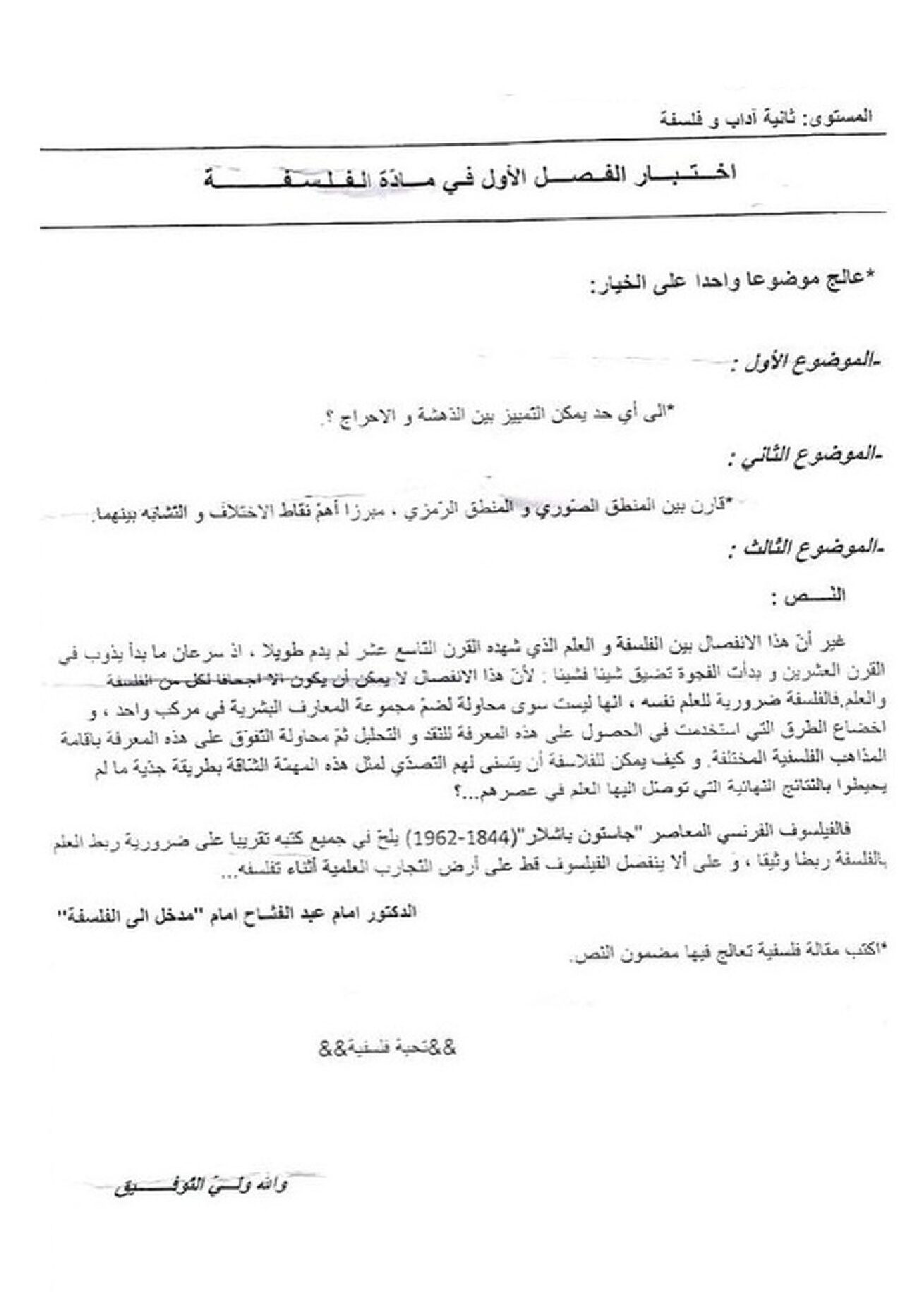 اختبار في الفلسفة الفصل الأول السنة الثانية ثانوي رقم 7