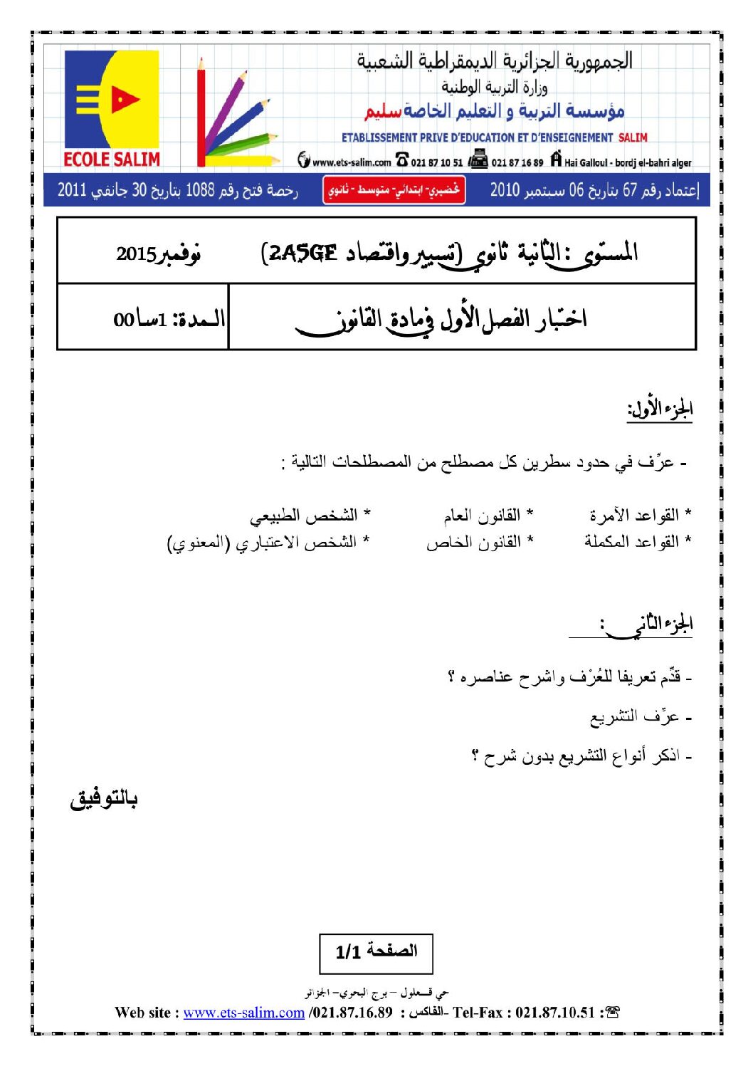 اختبار في القانون الفصل الأول السنة الثانية ثانوي رقم 7 مع التصحيح