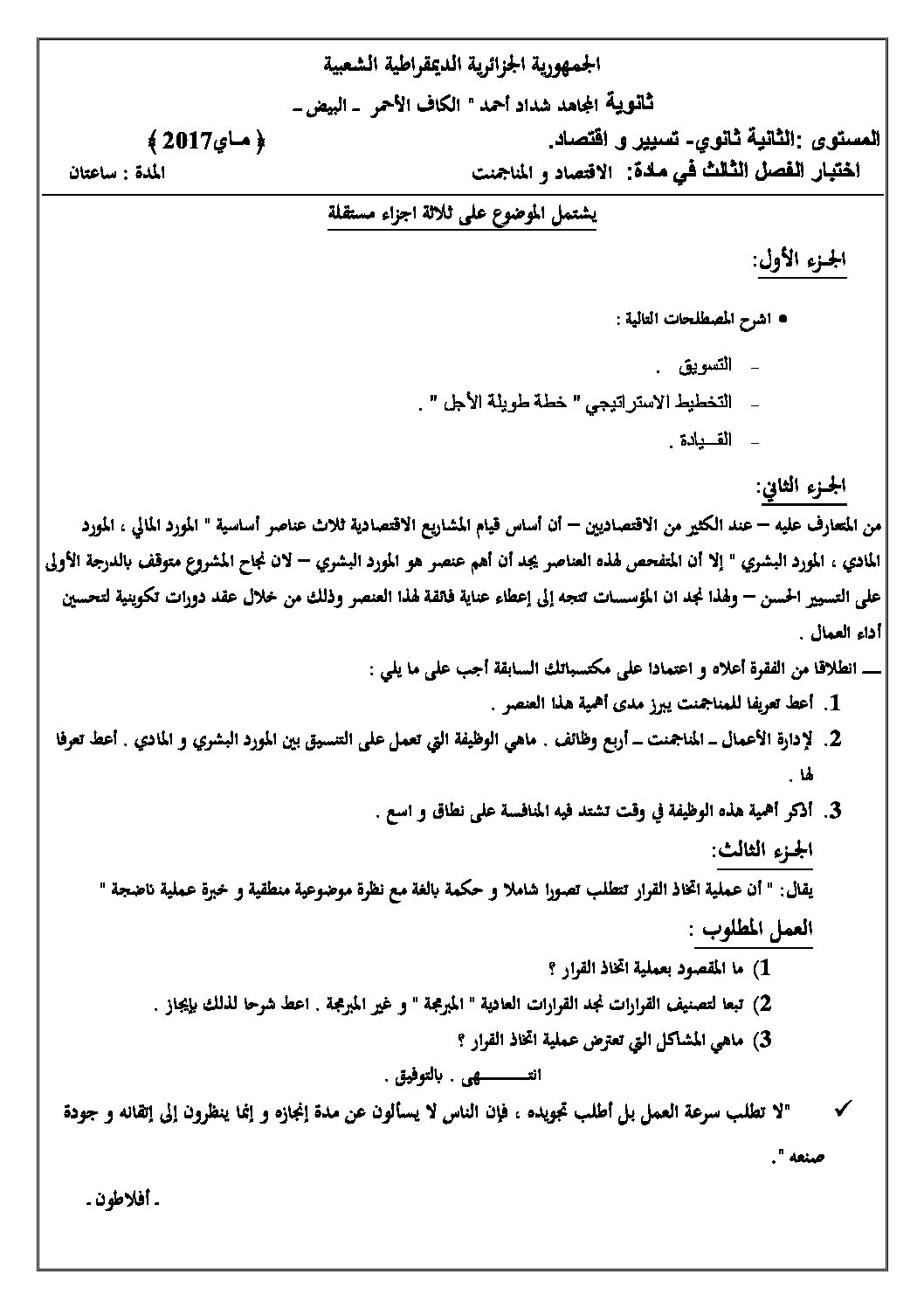 اختبار في الاقتصاد والمناجمنت الفصل الثالث السنة الثانية ثانوي رقم 7